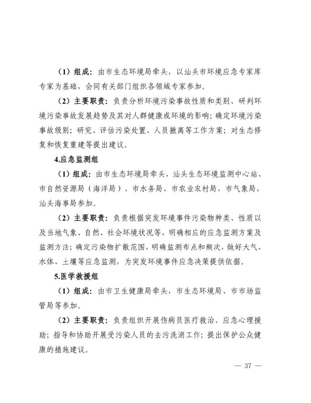 汕头市人民政府关于印发汕头市突发环境事件应急预案的通知_页面_38.jpg