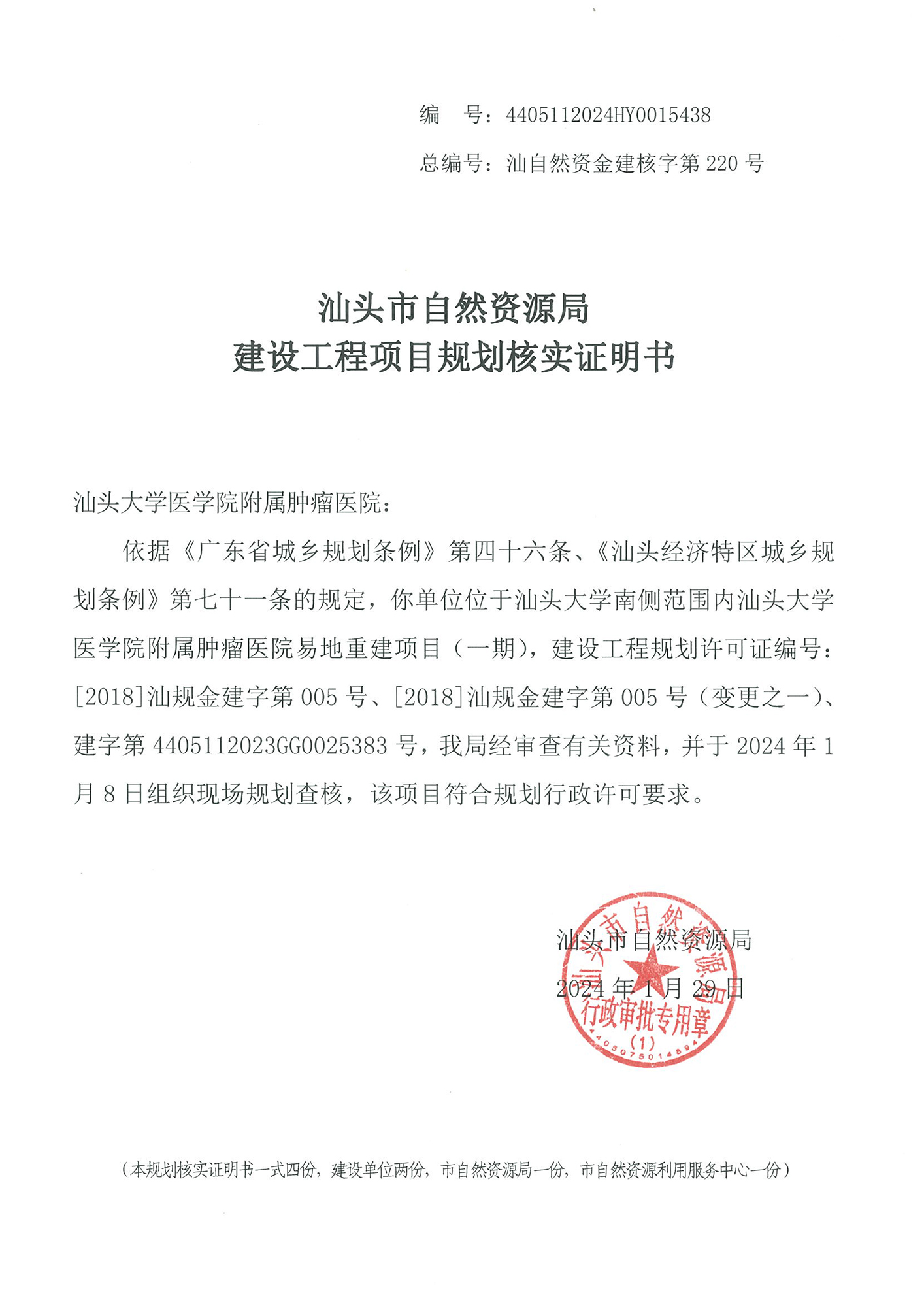 4405112024HY0015438 核实证明书(肿瘤医院).jpg