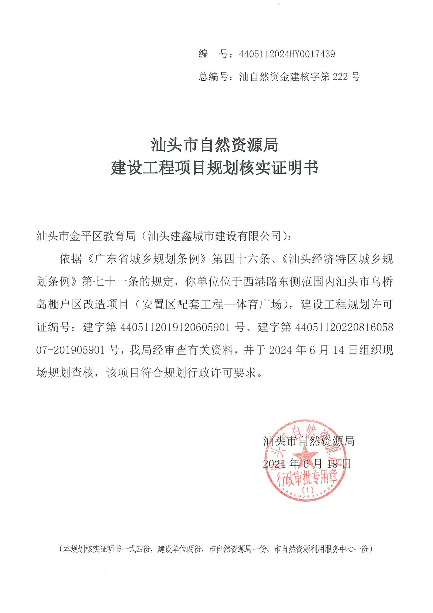 4405112024HY0017439 核实证明书(乌桥岛安置区体育场).jpg