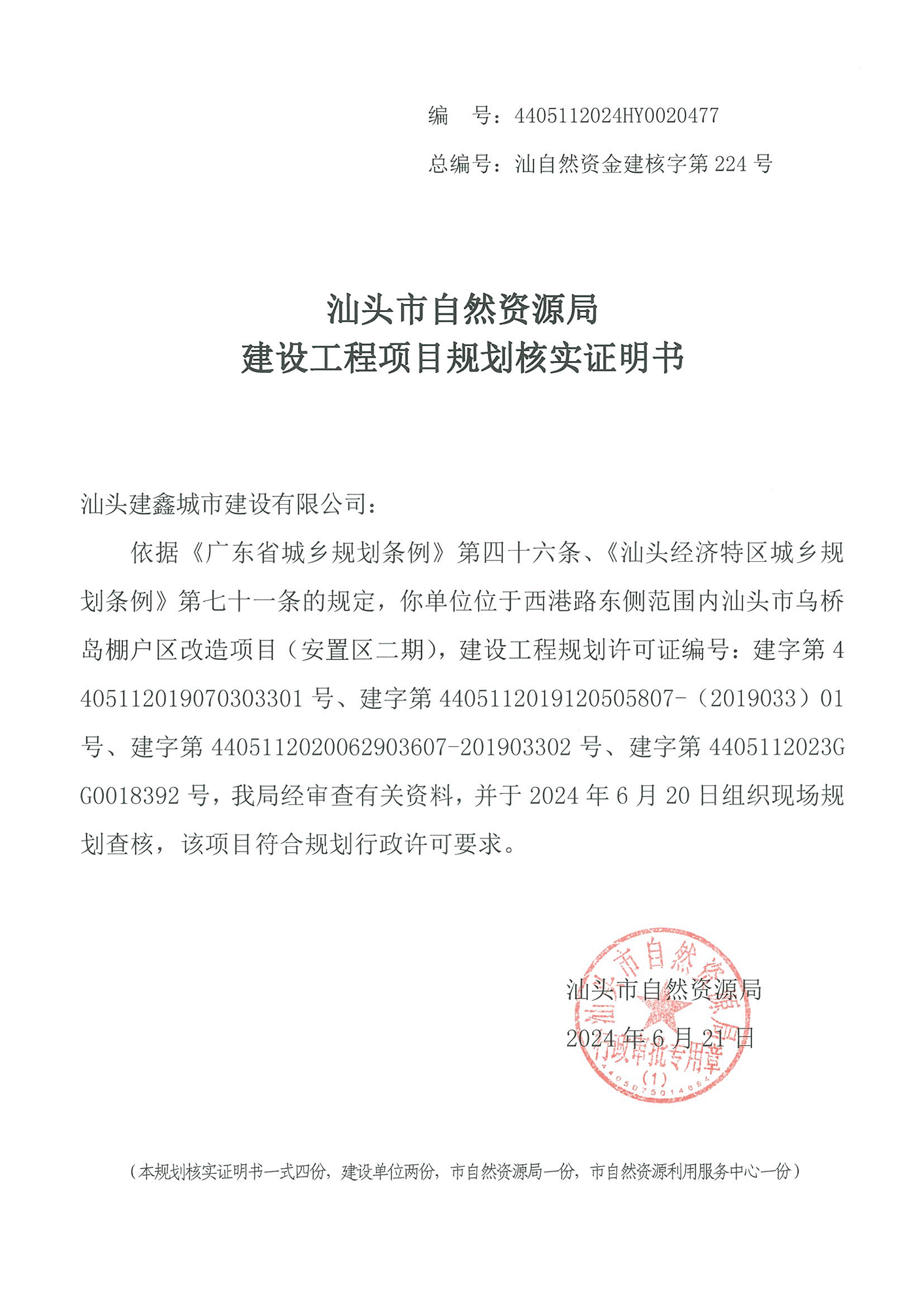 4405112024HY0020477 核实证明书（乌桥岛安置区二期）.jpg