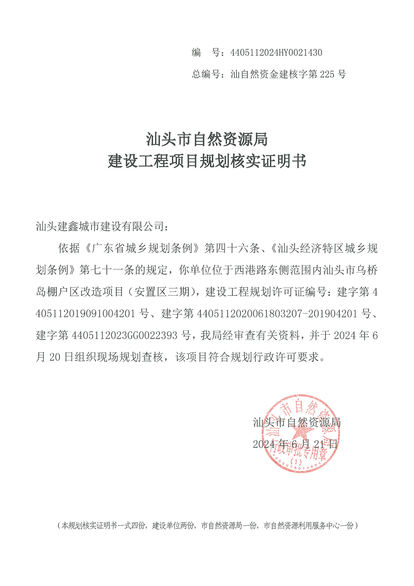 4405112024HY0021430 核实证明书(乌桥岛安置区三期).jpg