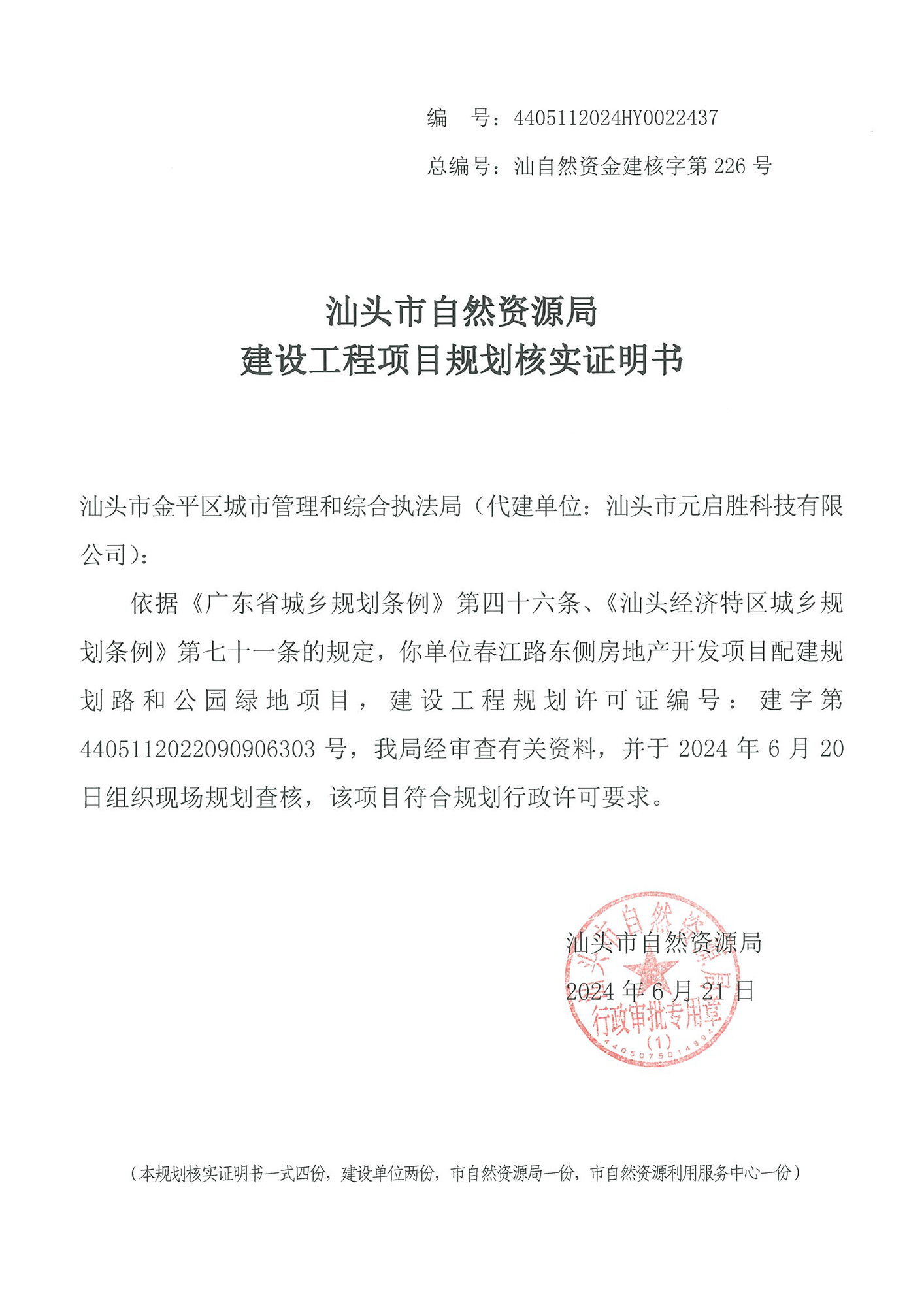 4405112024HY0022437 核实证明书（元启胜春江路项目配套道路和公园).jpg