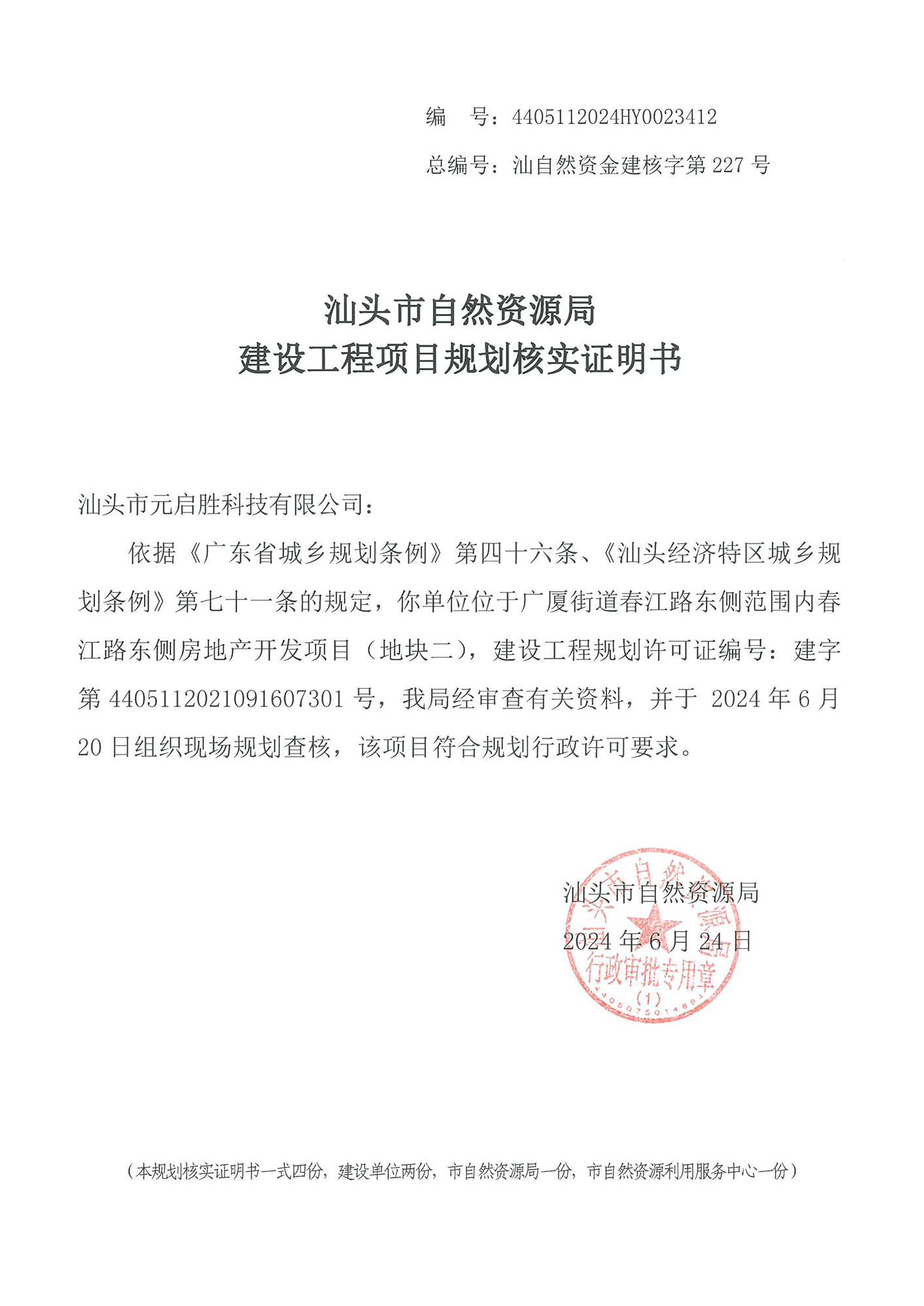4405112024HY0023412 核实证明书(元启胜春江路项目(地块二住宅)).jpg