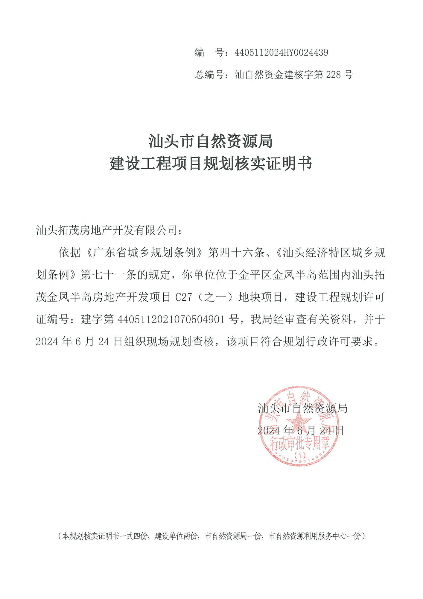 4405112024HY0024439 核实证明书（拓茂C27）.jpg