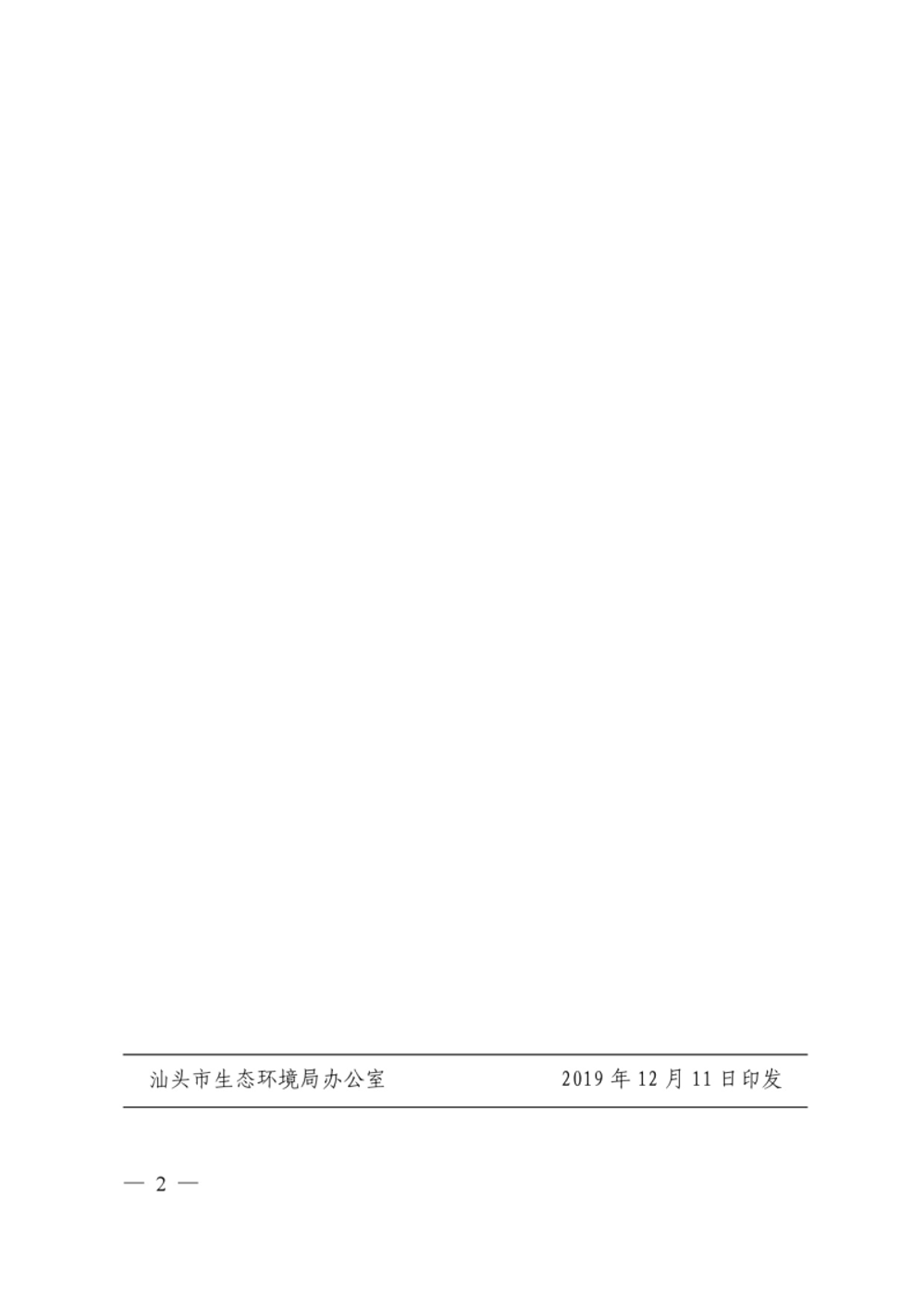 汕+头+市+生+态+环+境+局关于公布2019年度（第七批）纳入市级环保专项资金项目库项目技术评估结果的通知+(2)--蚁丹-2.jpg