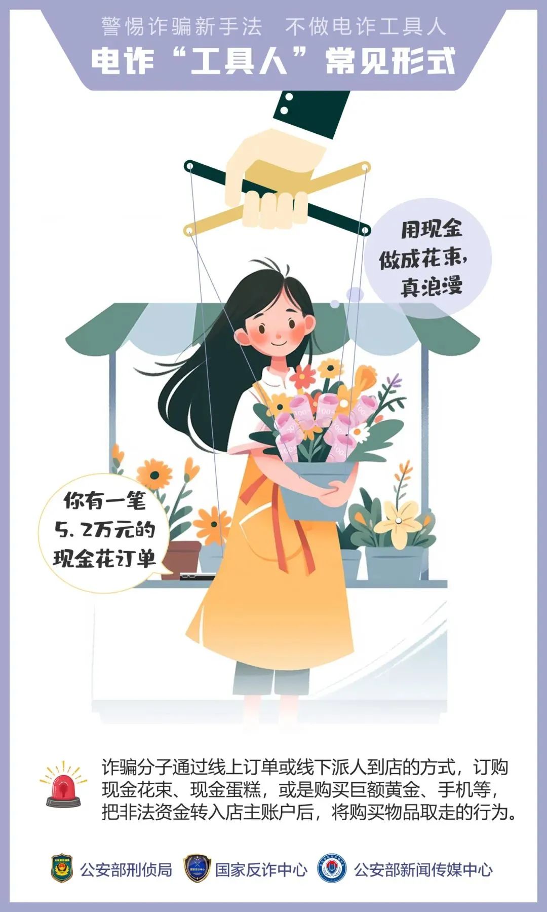 2024.07.12全民反诈｜公安机关呼吁公众提高警惕——诱骗手法“套路深” 莫成电诈“工具人”1.jpg