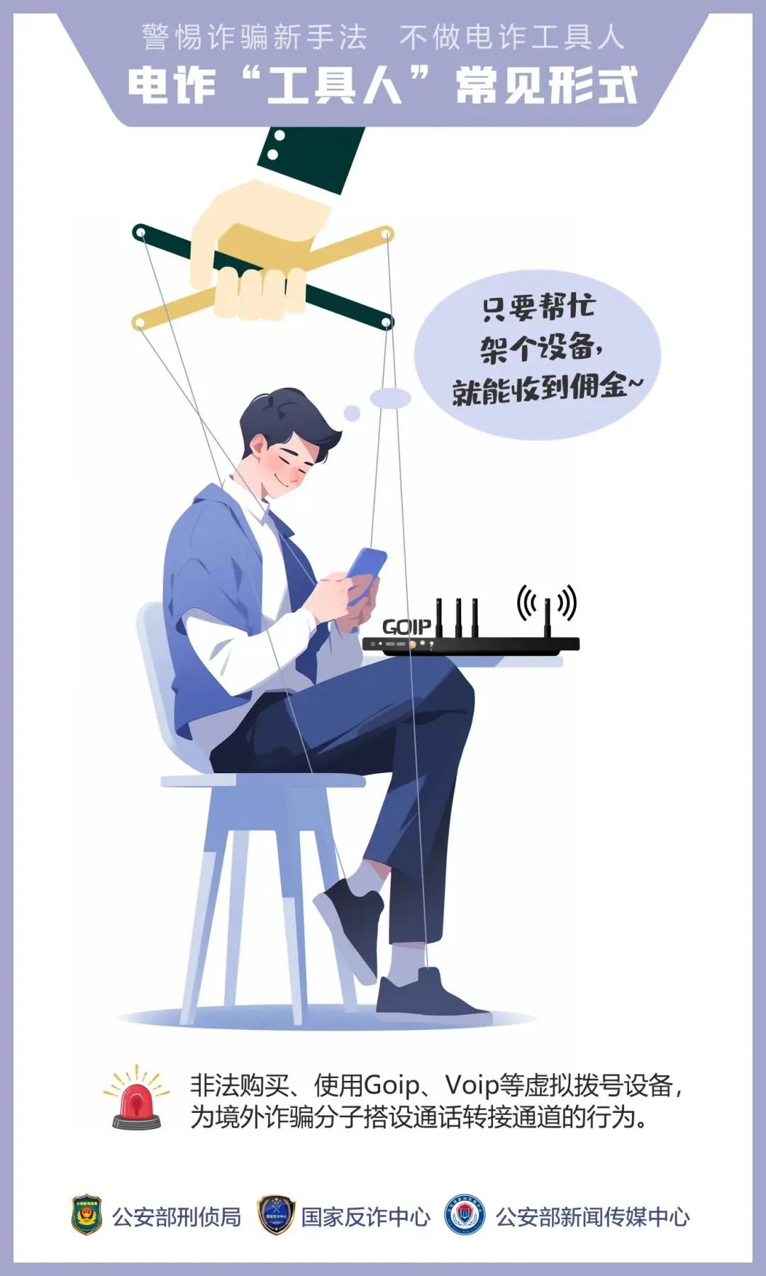 2024.07.12全民反诈｜公安机关呼吁公众提高警惕——诱骗手法“套路深” 莫成电诈“工具人”5.jpg
