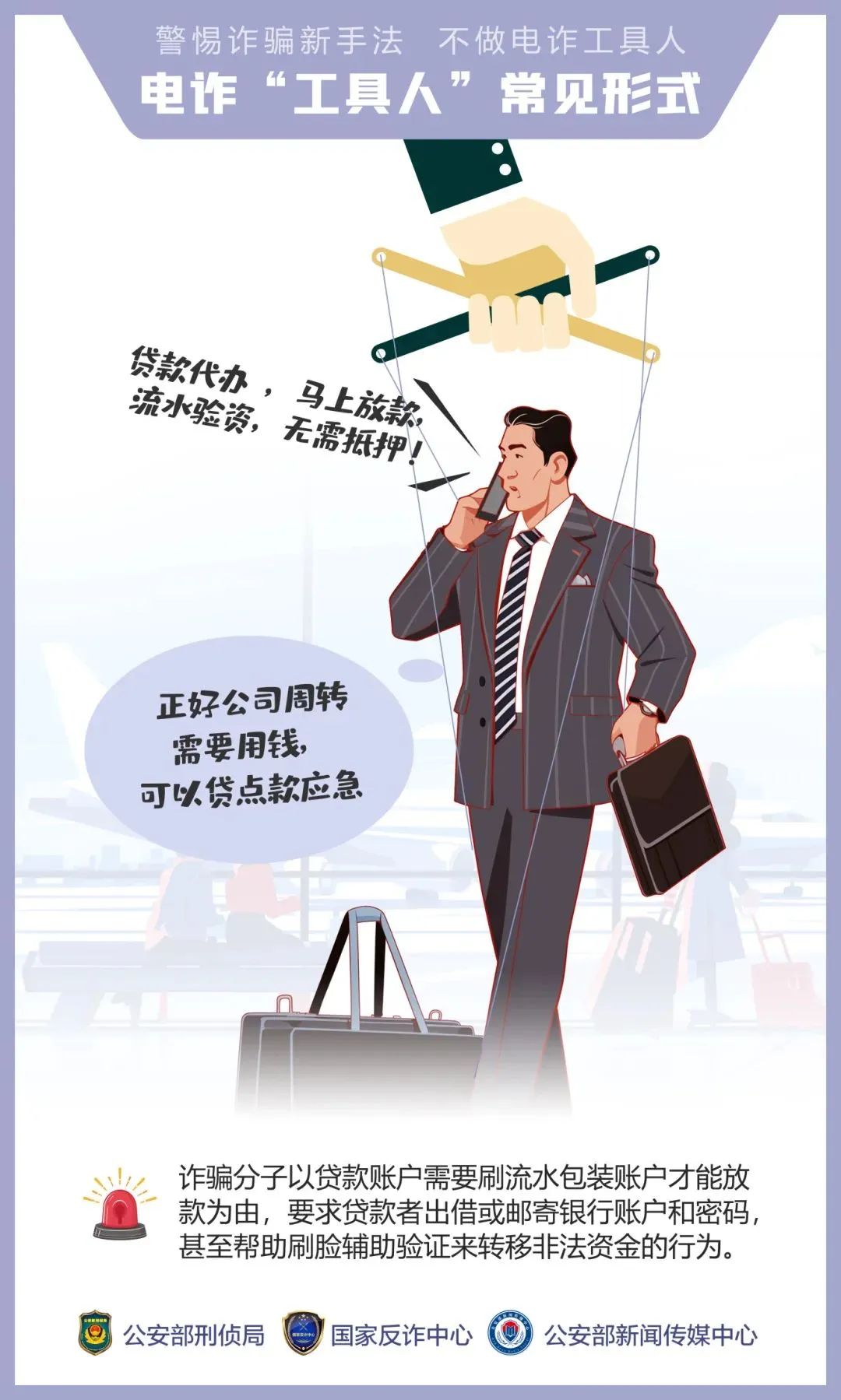 2024.07.12全民反诈｜公安机关呼吁公众提高警惕——诱骗手法“套路深” 莫成电诈“工具人”9.jpg