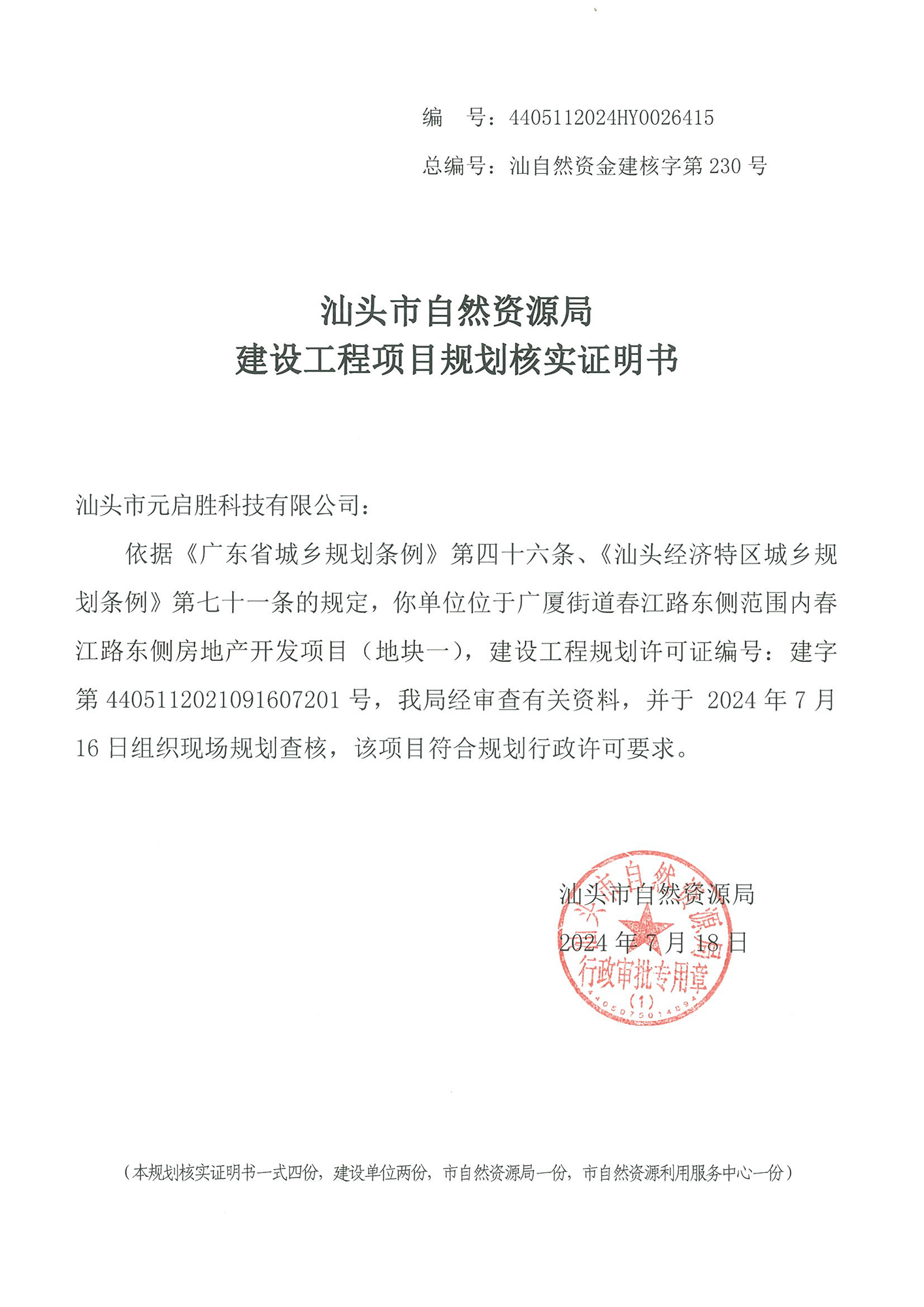 4405112024HY0026415 核实证明书（春江路项目地块一）.jpg