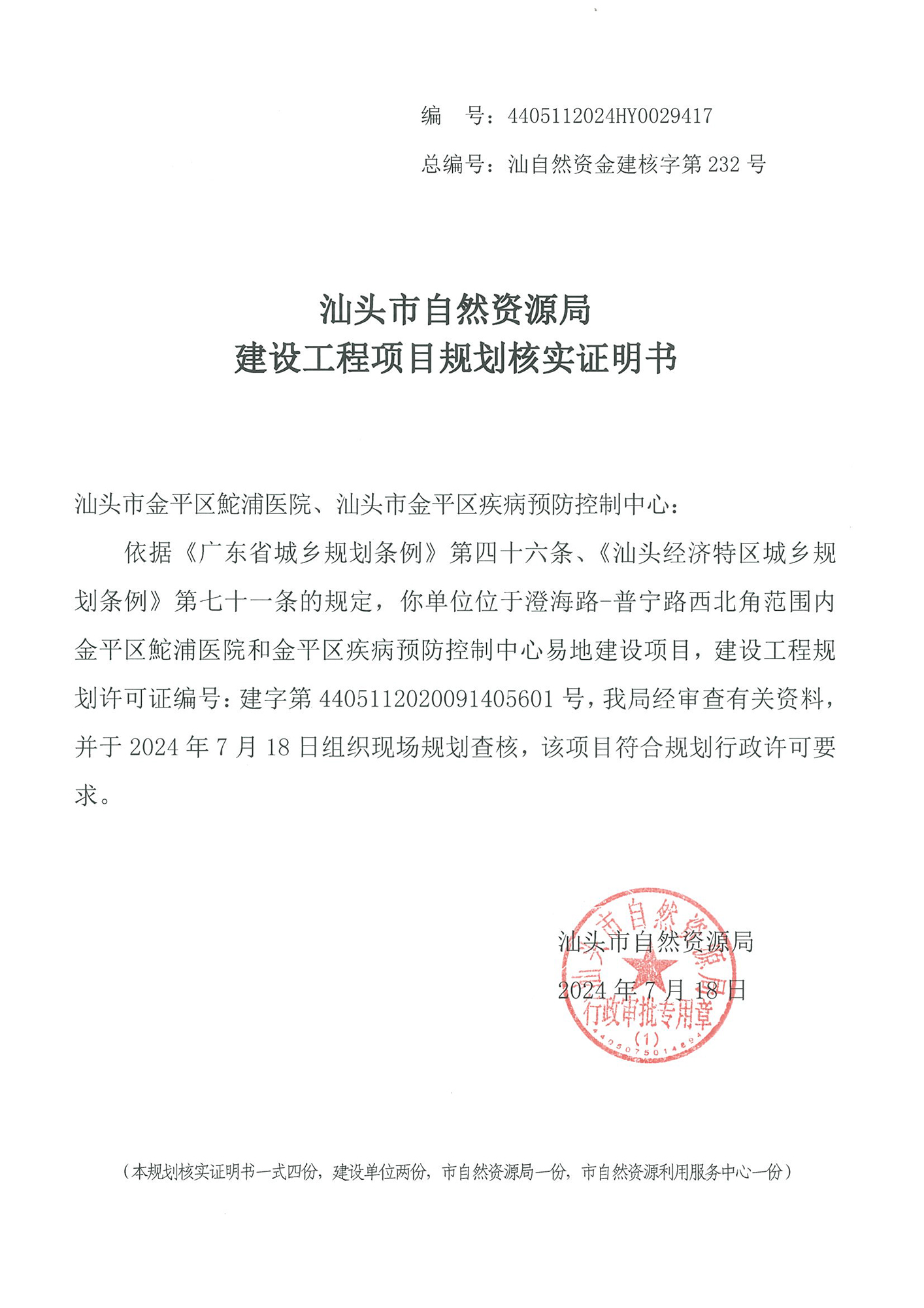 4405112024HY0029417 核实证明书(鮀浦医院、疾控中心).jpg