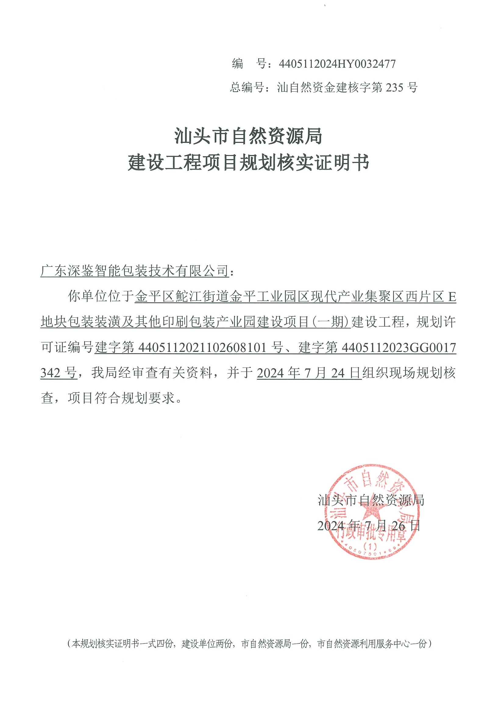 4405112024HY0032477 规划核实证明书.jpg