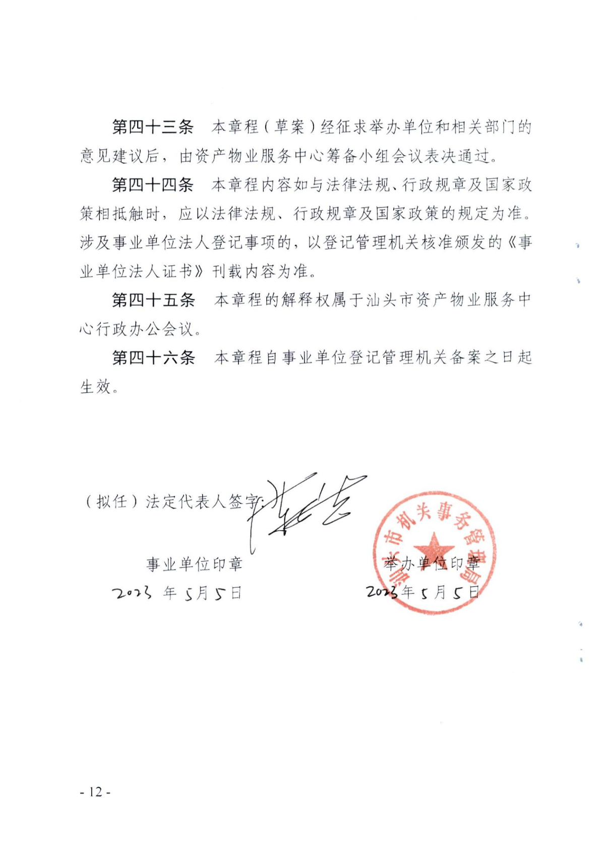 市资产物业服务中心章程_01.jpg