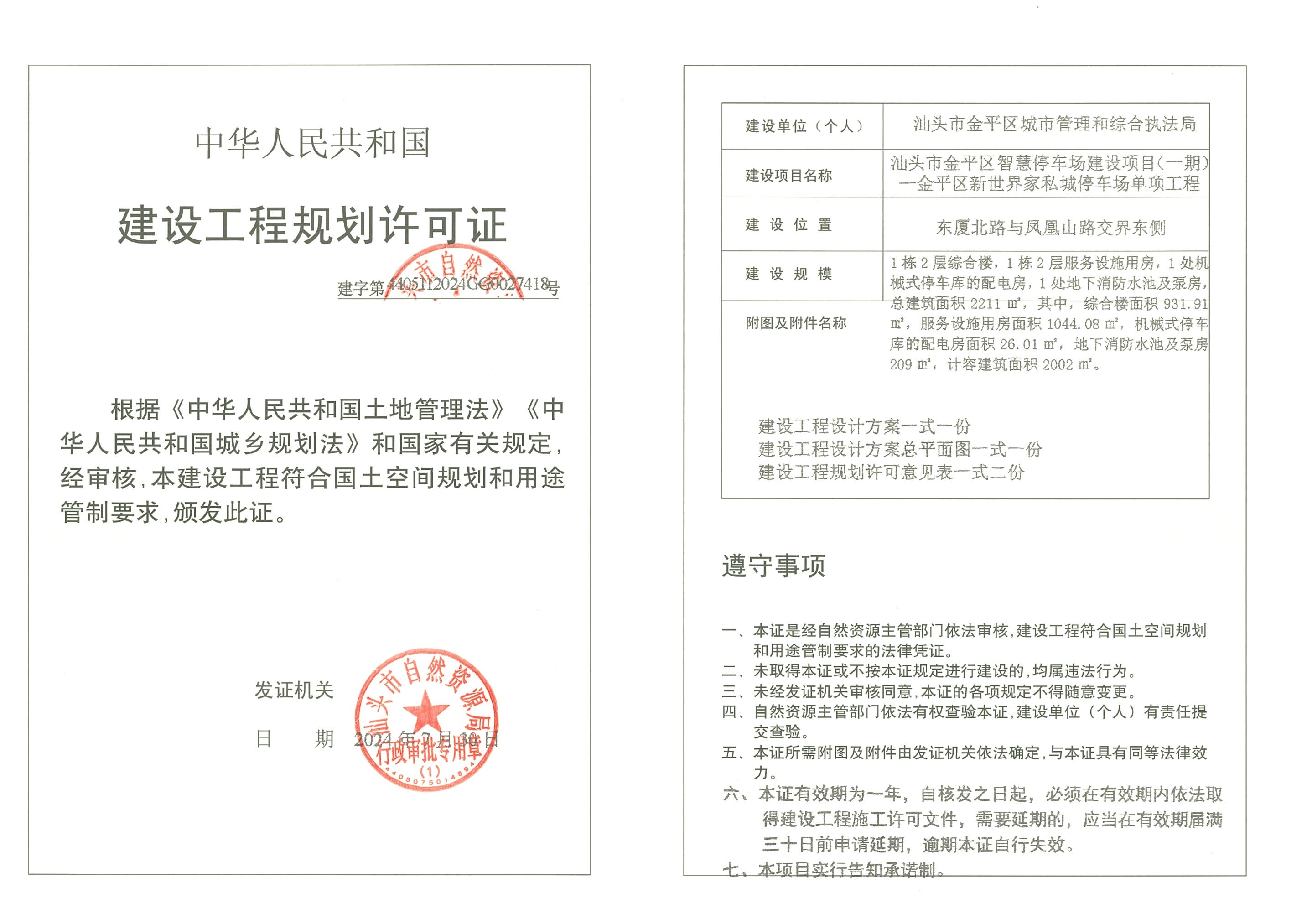 建字第4405112024GG0027418号 许可证.jpg