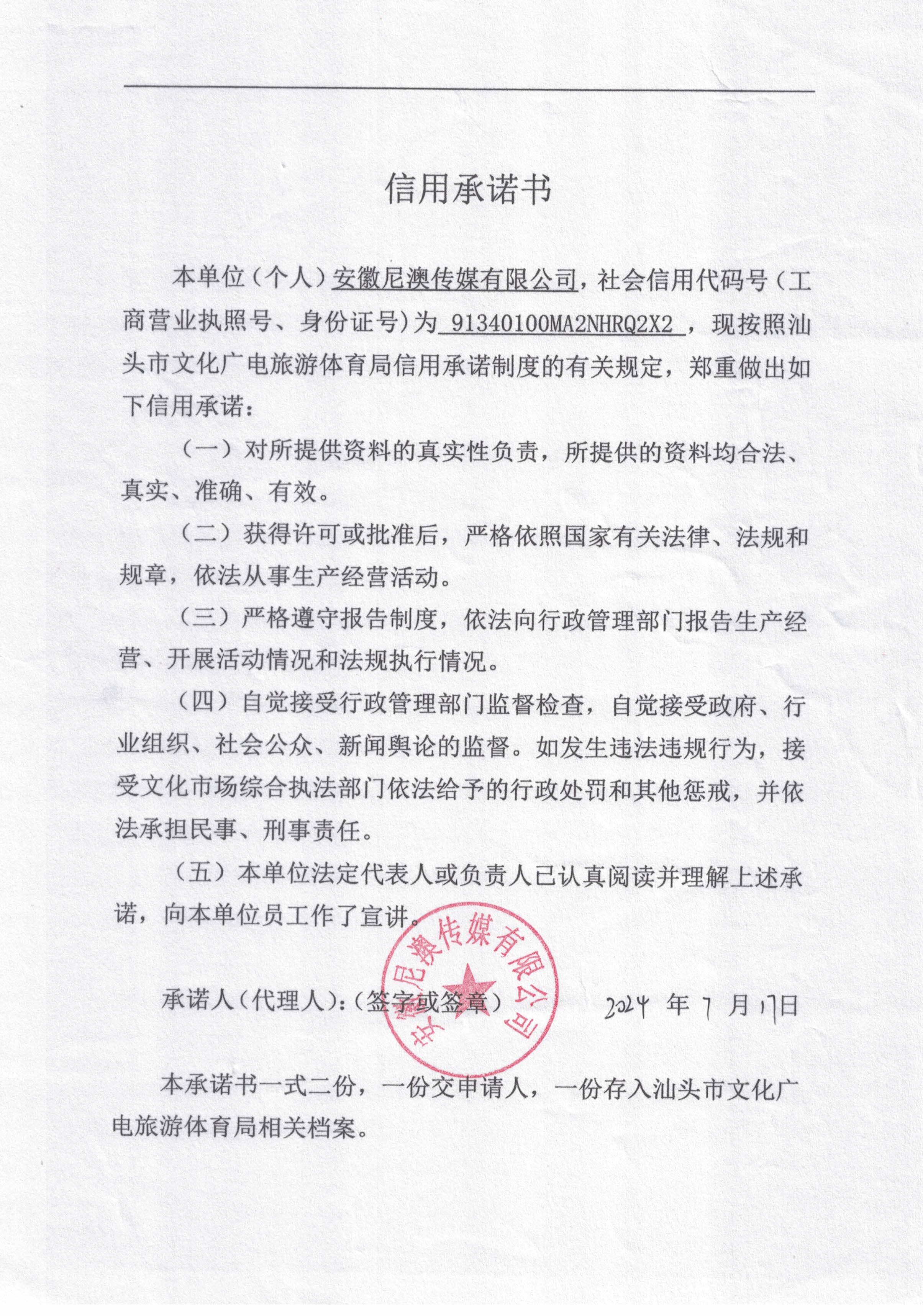 安徽尼奥信用承诺书.jpg