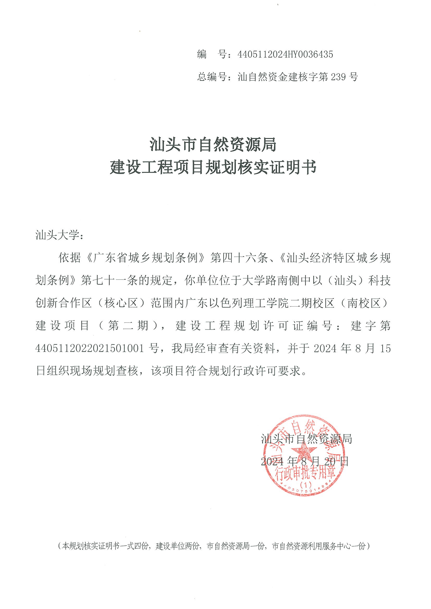 4405112024HY0036435 核实证明书（以色列南校二期）.jpg