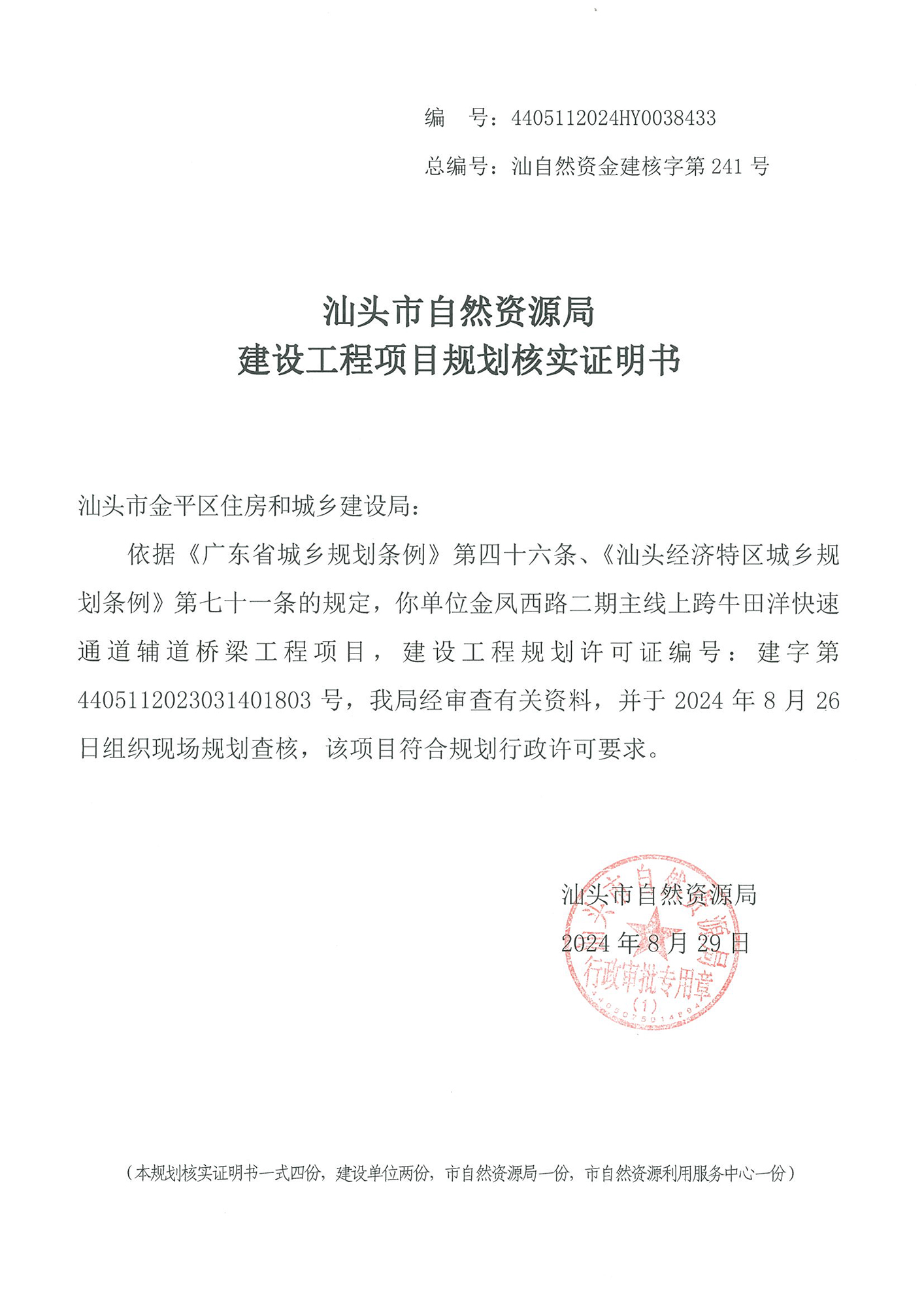 4405112024HY0038433 核实证明书（金凤西路二期跨线桥）.jpg