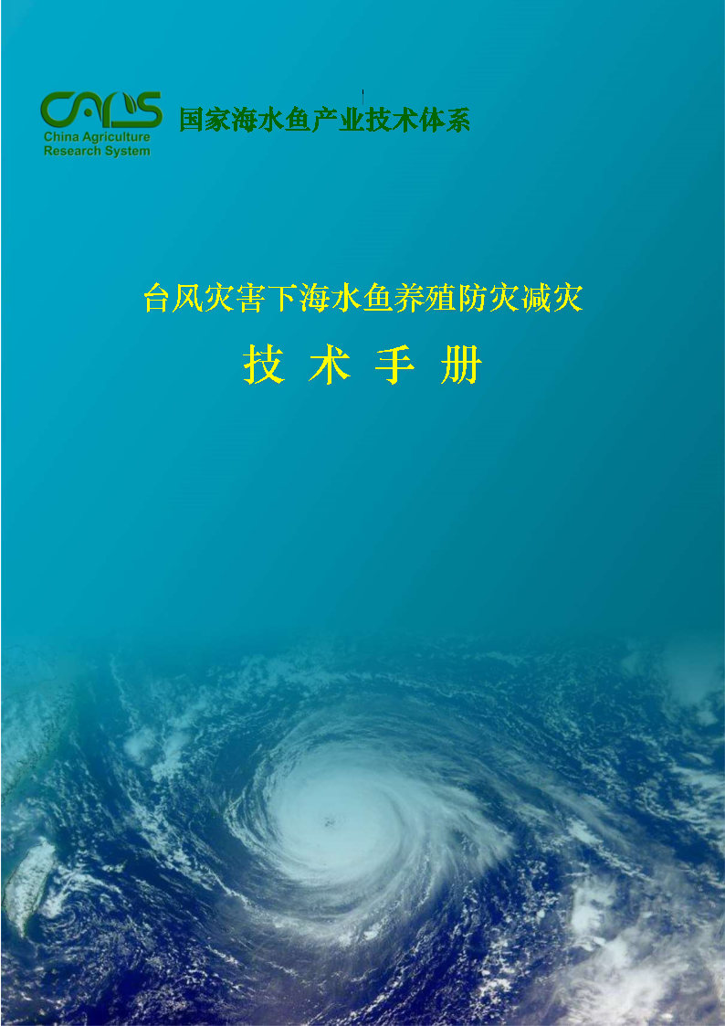 台风灾害下海水鱼养殖防灾减灾技 术 手 册 _Page1.jpg