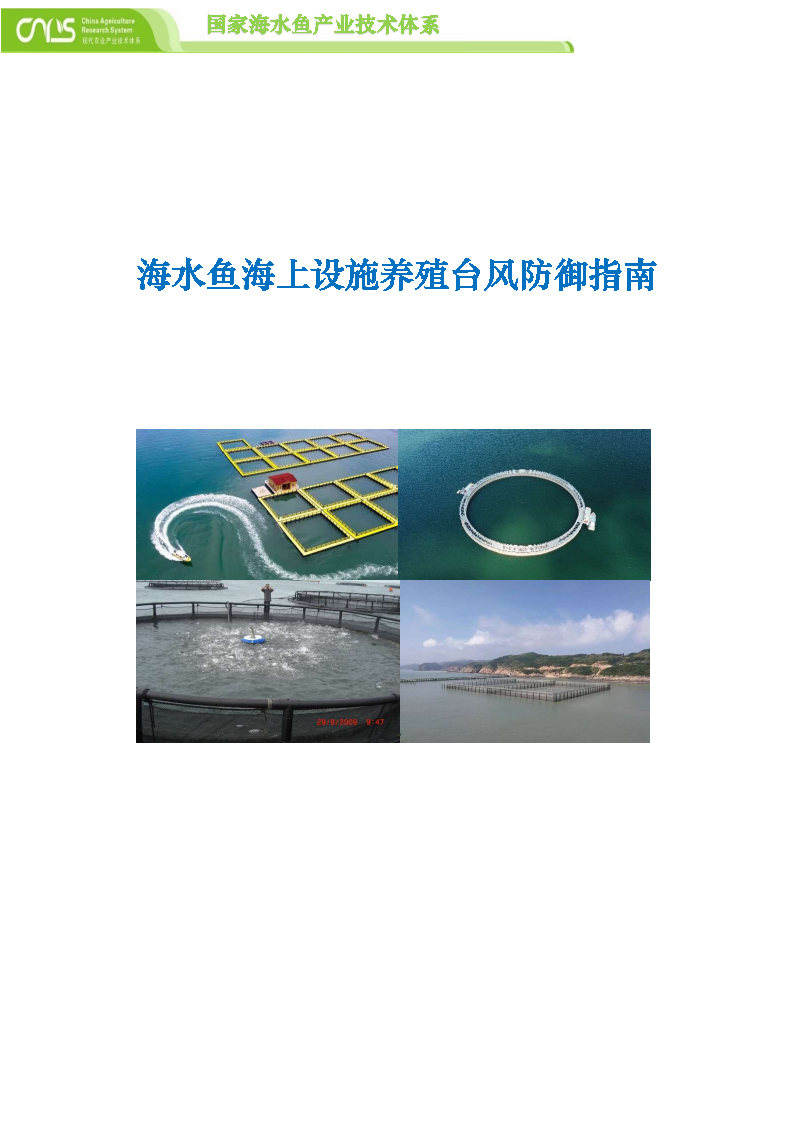 台风灾害下海水鱼养殖防灾减灾技 术 手 册 _Page4.jpg