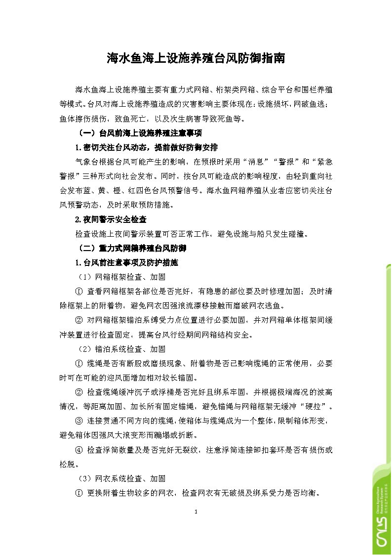 台风灾害下海水鱼养殖防灾减灾技 术 手 册 _Page5.jpg