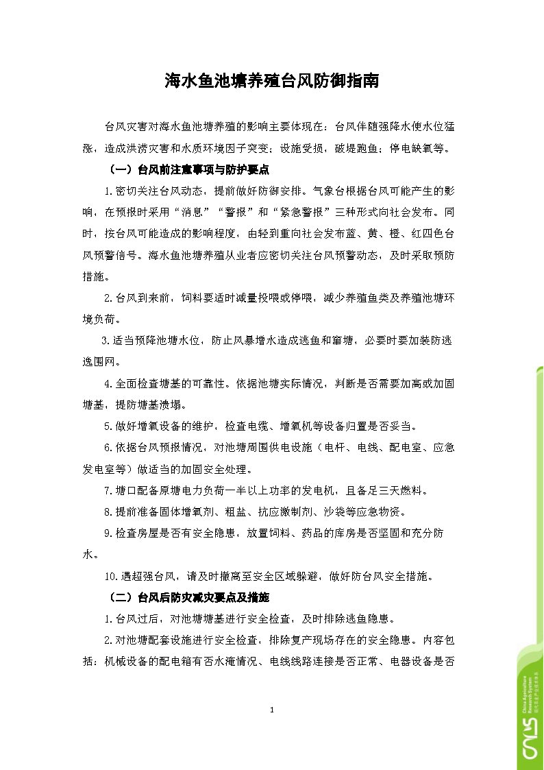 台风灾害下海水鱼养殖防灾减灾技 术 手 册 _Page10.jpg