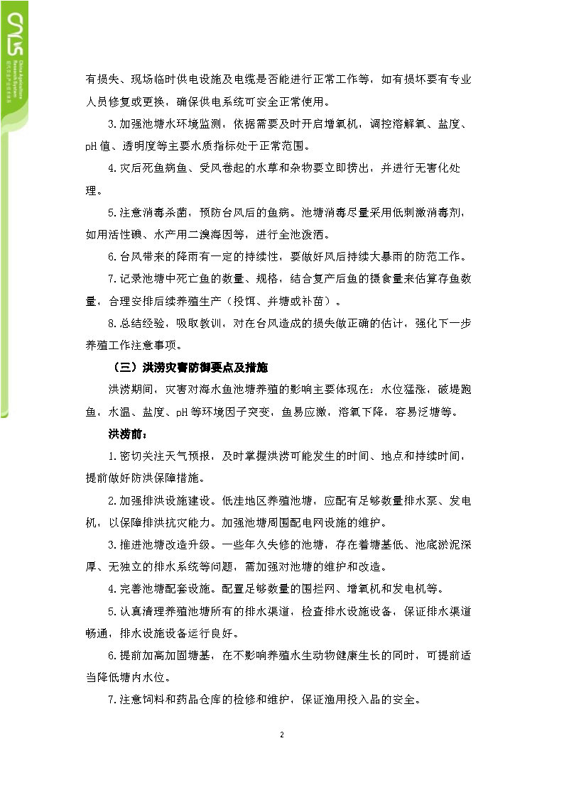 台风灾害下海水鱼养殖防灾减灾技 术 手 册 _Page11.jpg