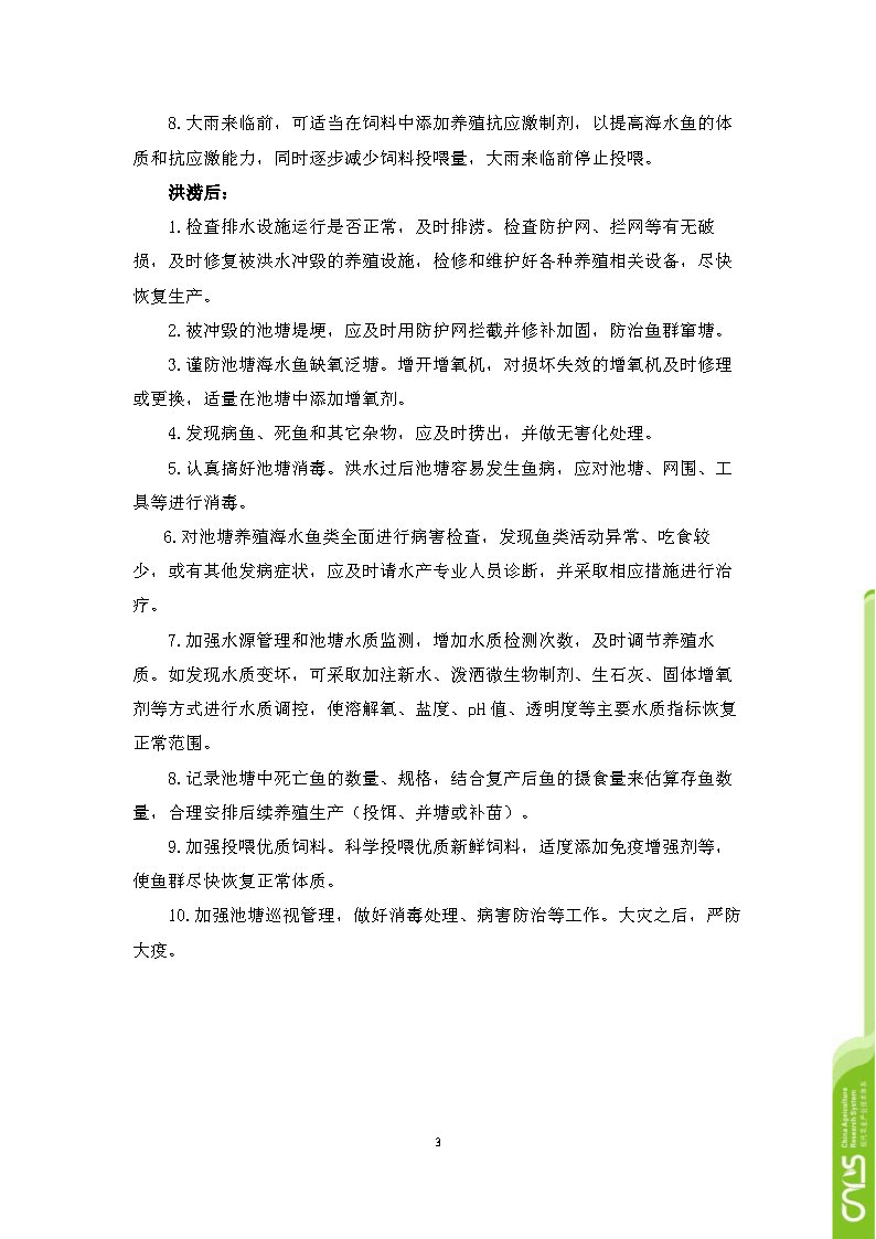 台风灾害下海水鱼养殖防灾减灾技 术 手 册 _Page12.jpg