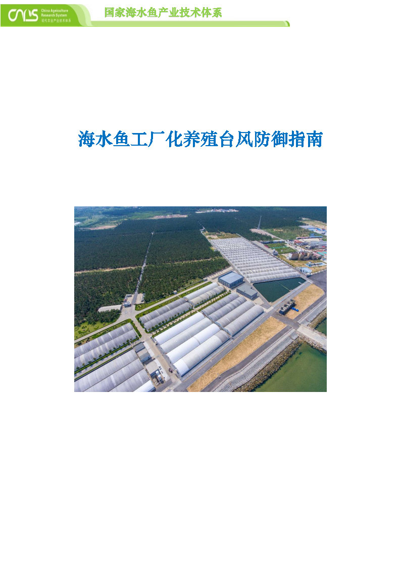 台风灾害下海水鱼养殖防灾减灾技 术 手 册 _Page13.jpg