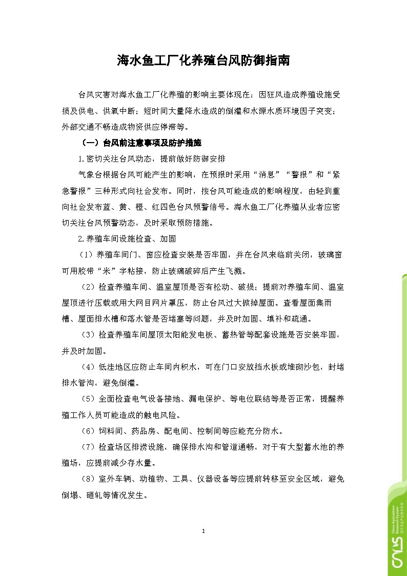 台风灾害下海水鱼养殖防灾减灾技 术 手 册 _Page14.jpg
