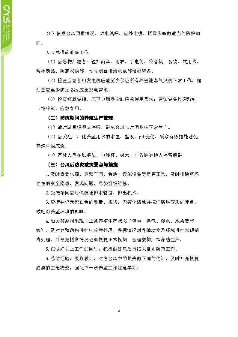 台风灾害下海水鱼养殖防灾减灾技 术 手 册 _Page15.jpg