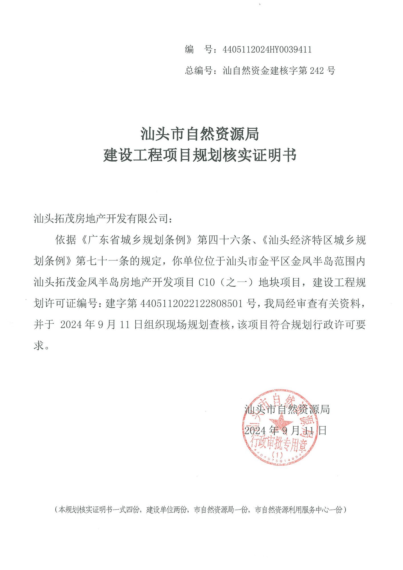 4405112024HY0039411 核实证明书(拓茂C10).jpg