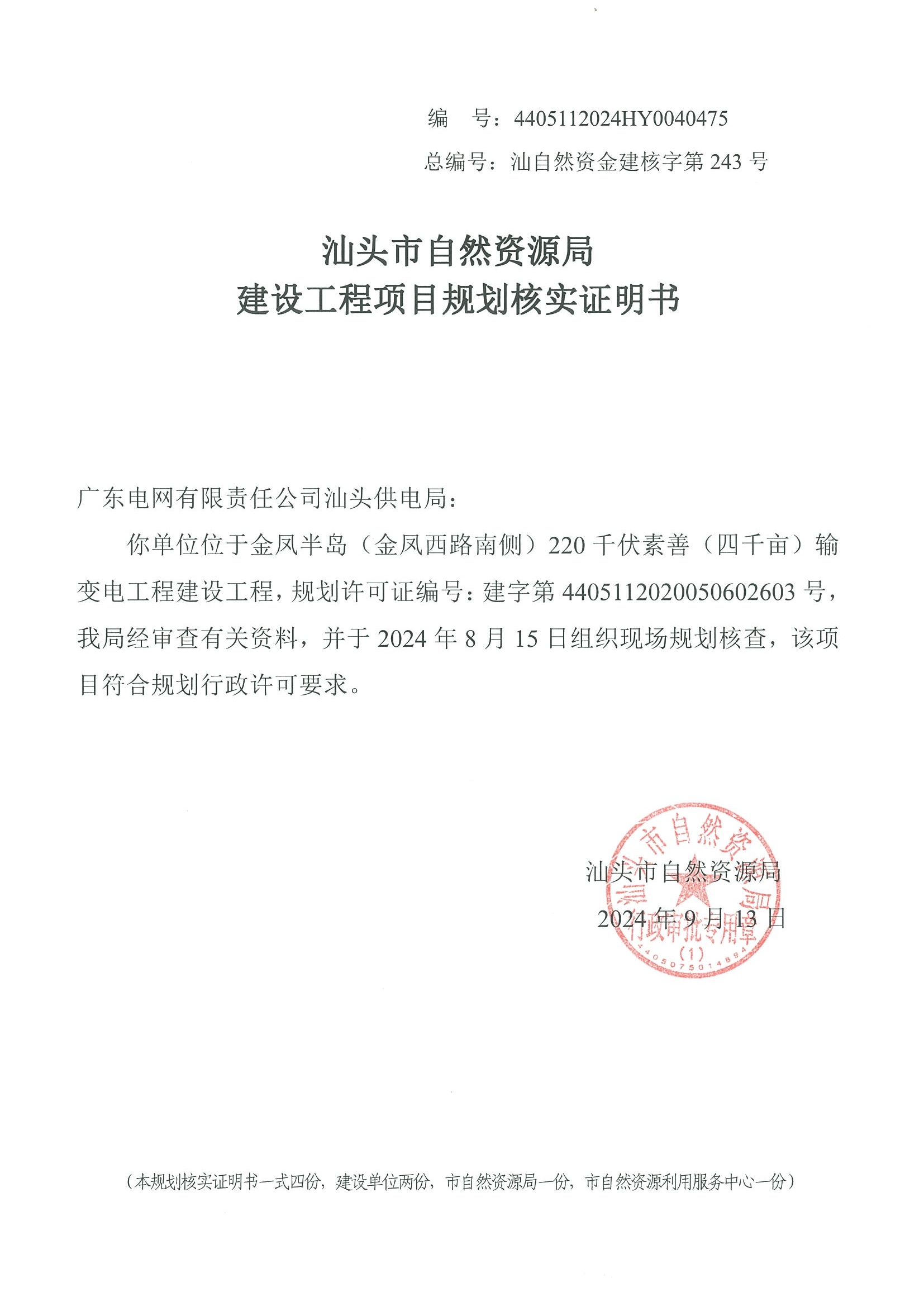 4405112024HY0040475 核实证明书.jpg