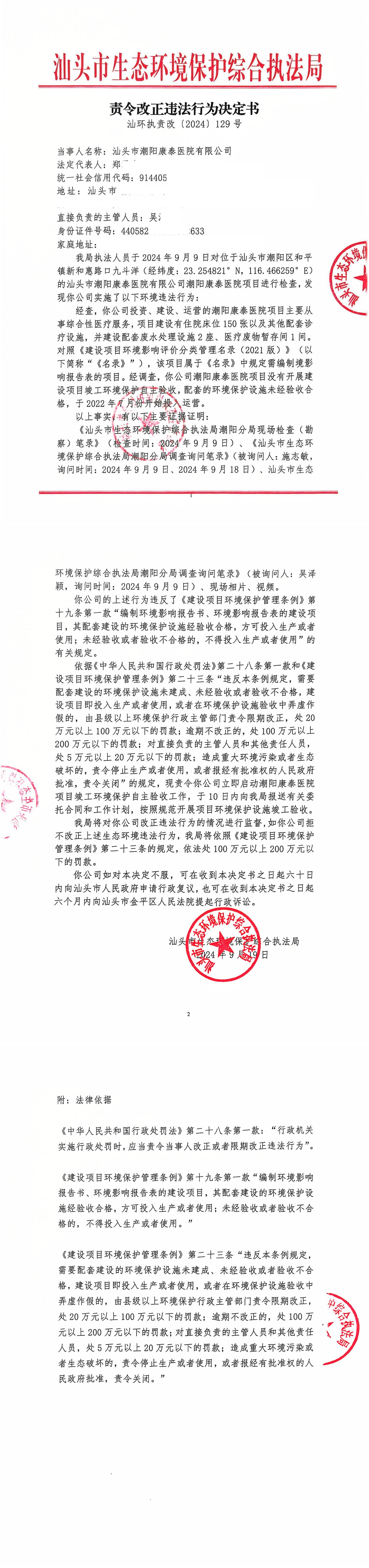 康泰医院责令改正违法行为决定书_00(1).jpg