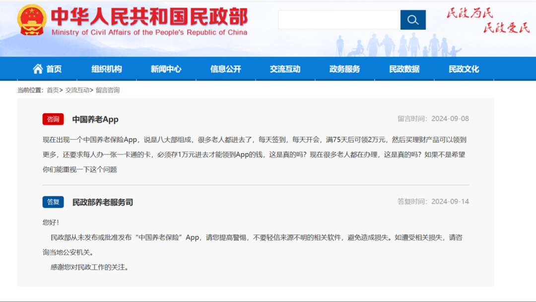 2024.10.06全民反诈｜快转给咱爸咱妈！民政部从未发布“中国养老保险”App1.png