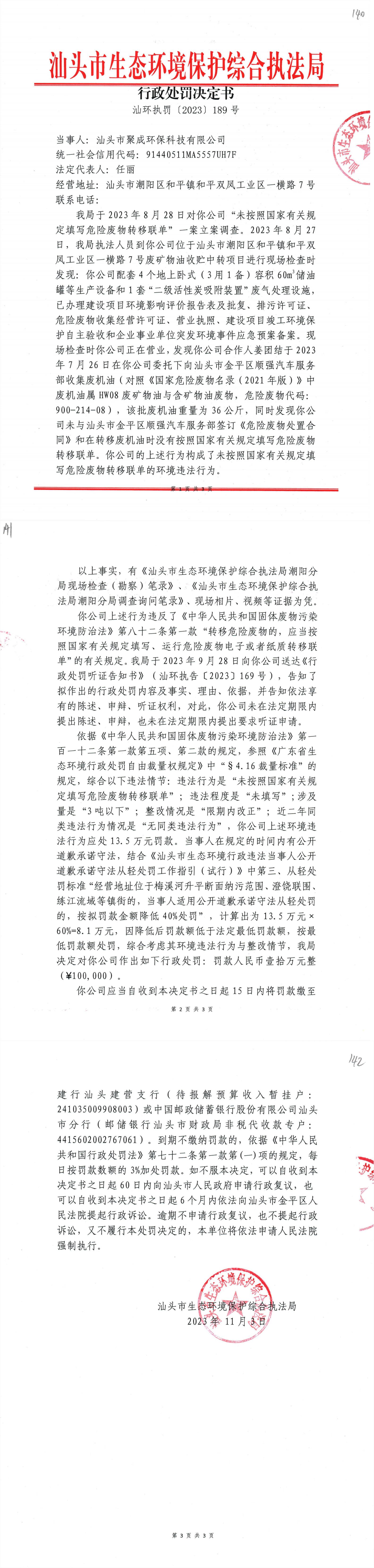 28汕环执罚〔 2023〕189号_00.jpg