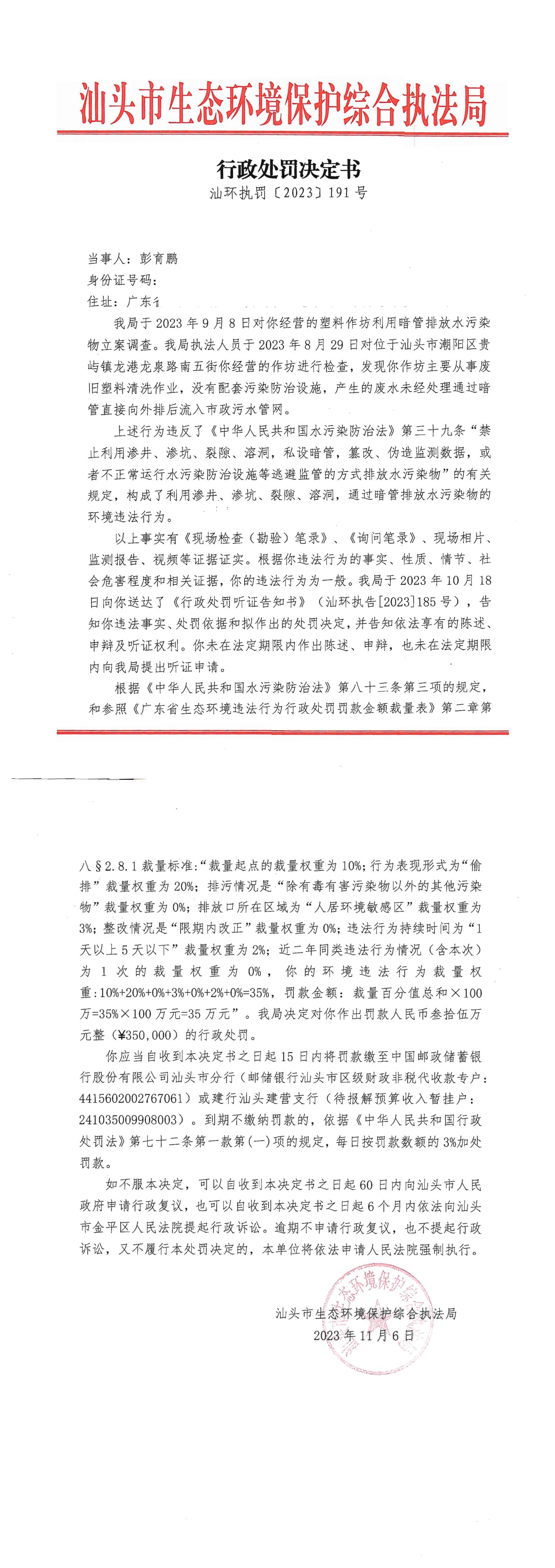 29汕环执罚〔 2023〕191号_00.jpg