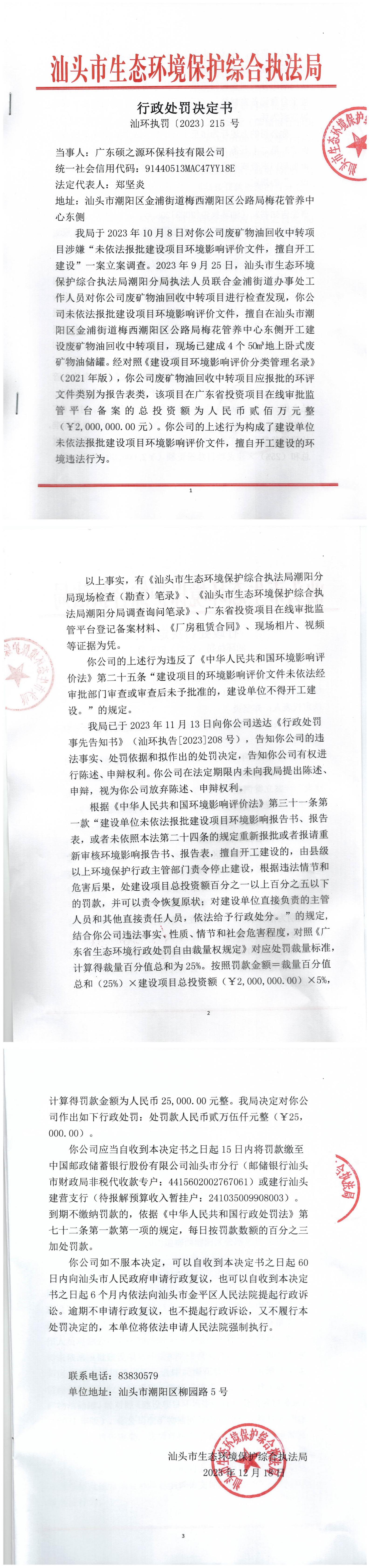 32汕环执罚〔2023〕215 号_00.jpg