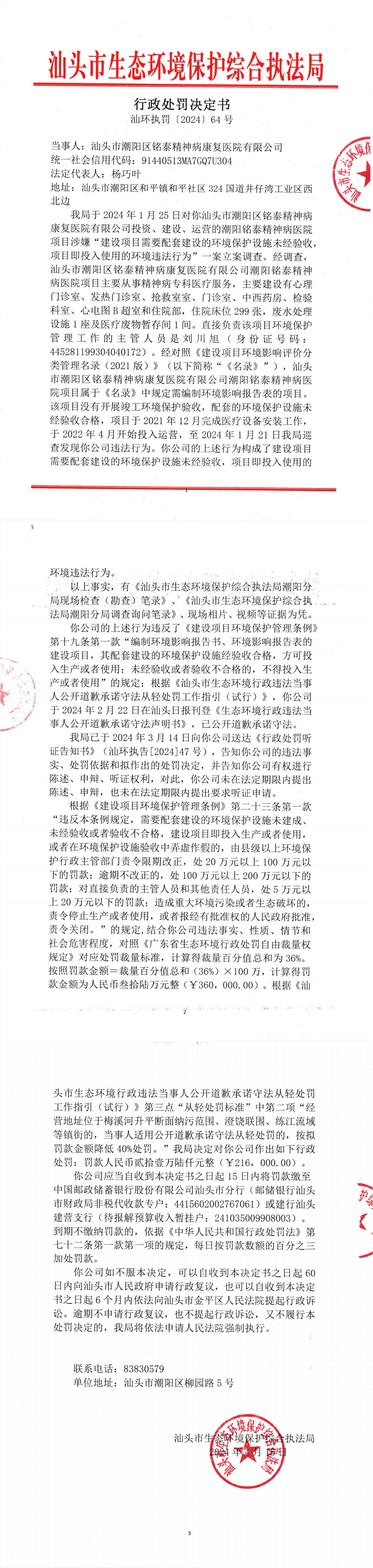 5汕环执罚〔2024〕64号_00.jpg