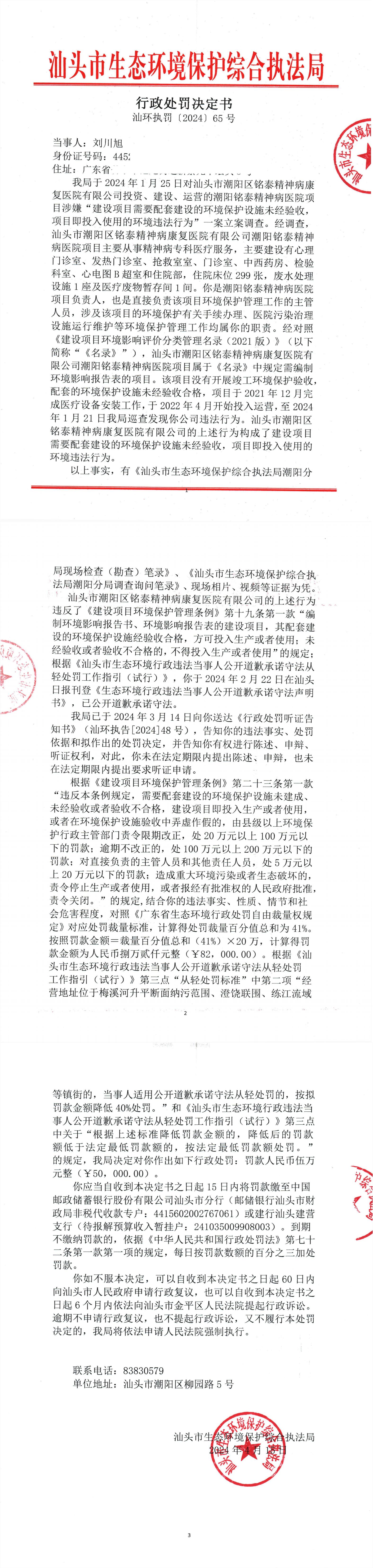 6汕环执罚〔2024〕65号_00.jpg