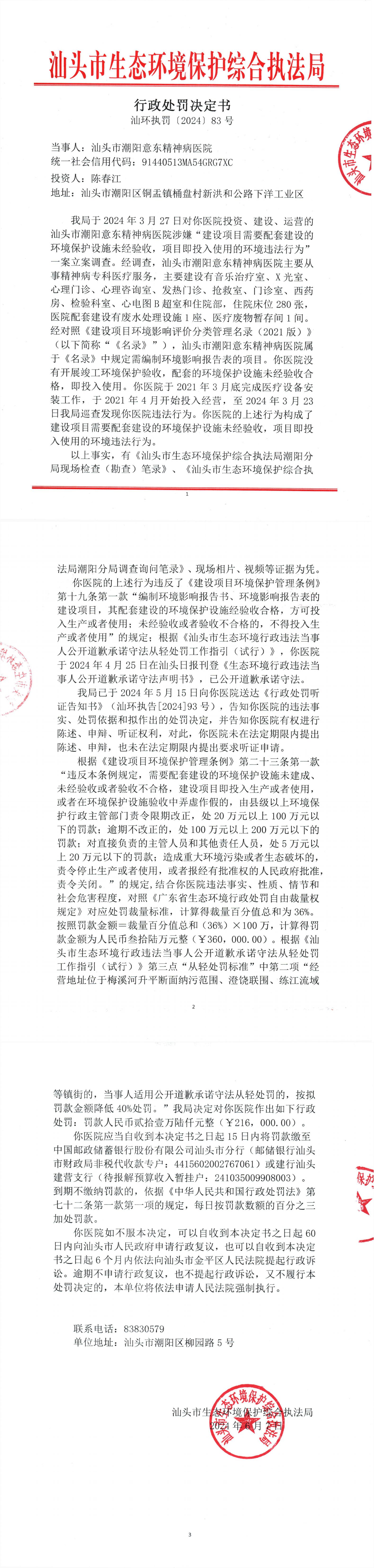 10汕环执罚〔2024〕83号_00.jpg
