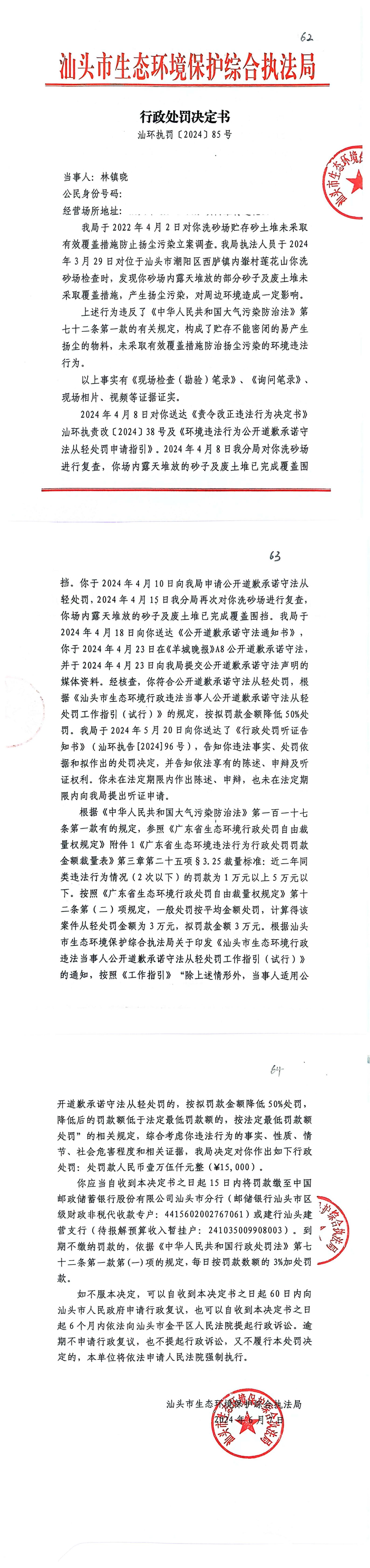 11汕环执罚〔2024〕85号_00.jpg