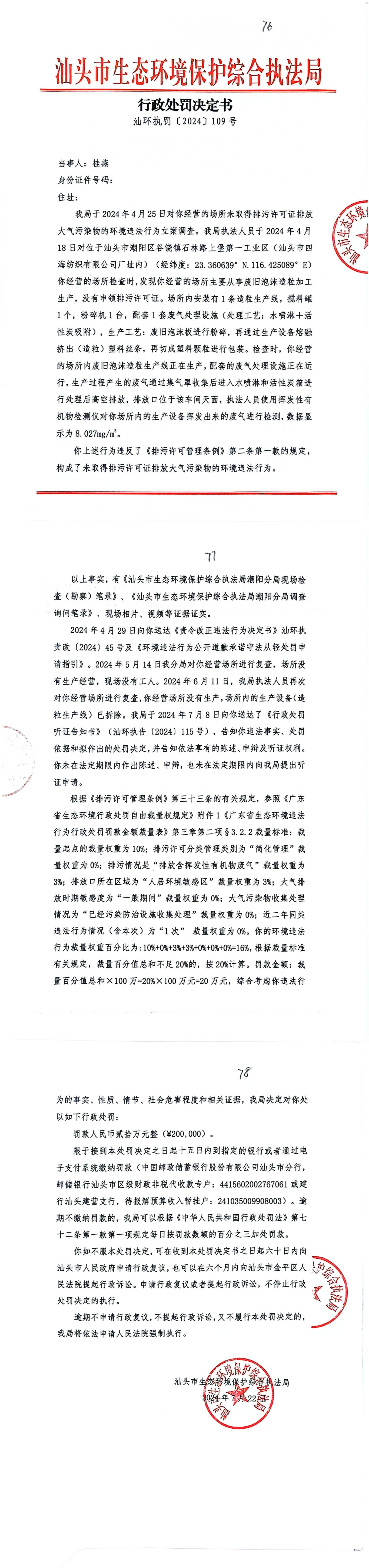 13汕环执罚〔2024〕109号_00.jpg