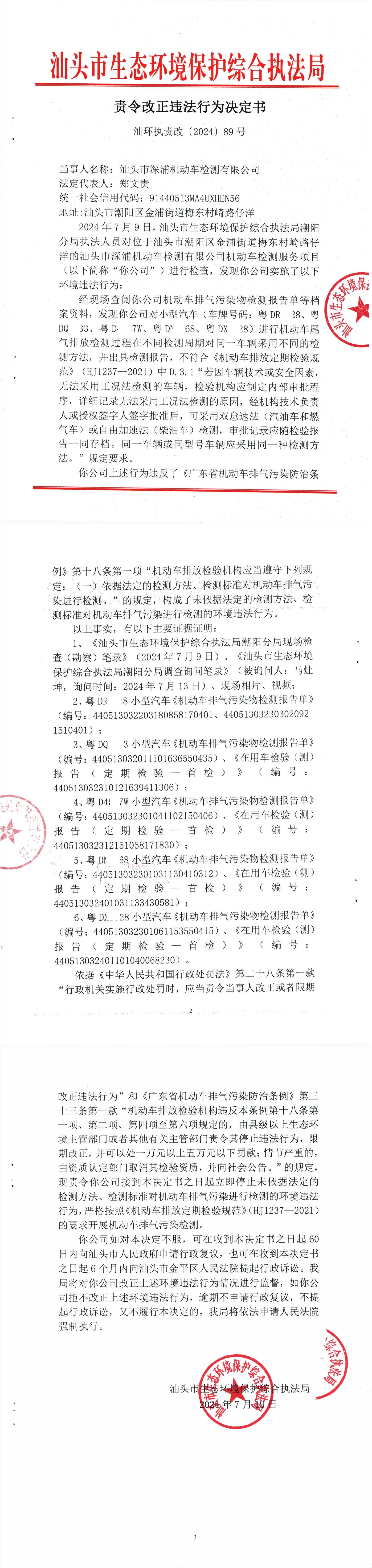 责令整改违法行为决定书（深浦机动车检测站）_00.jpg