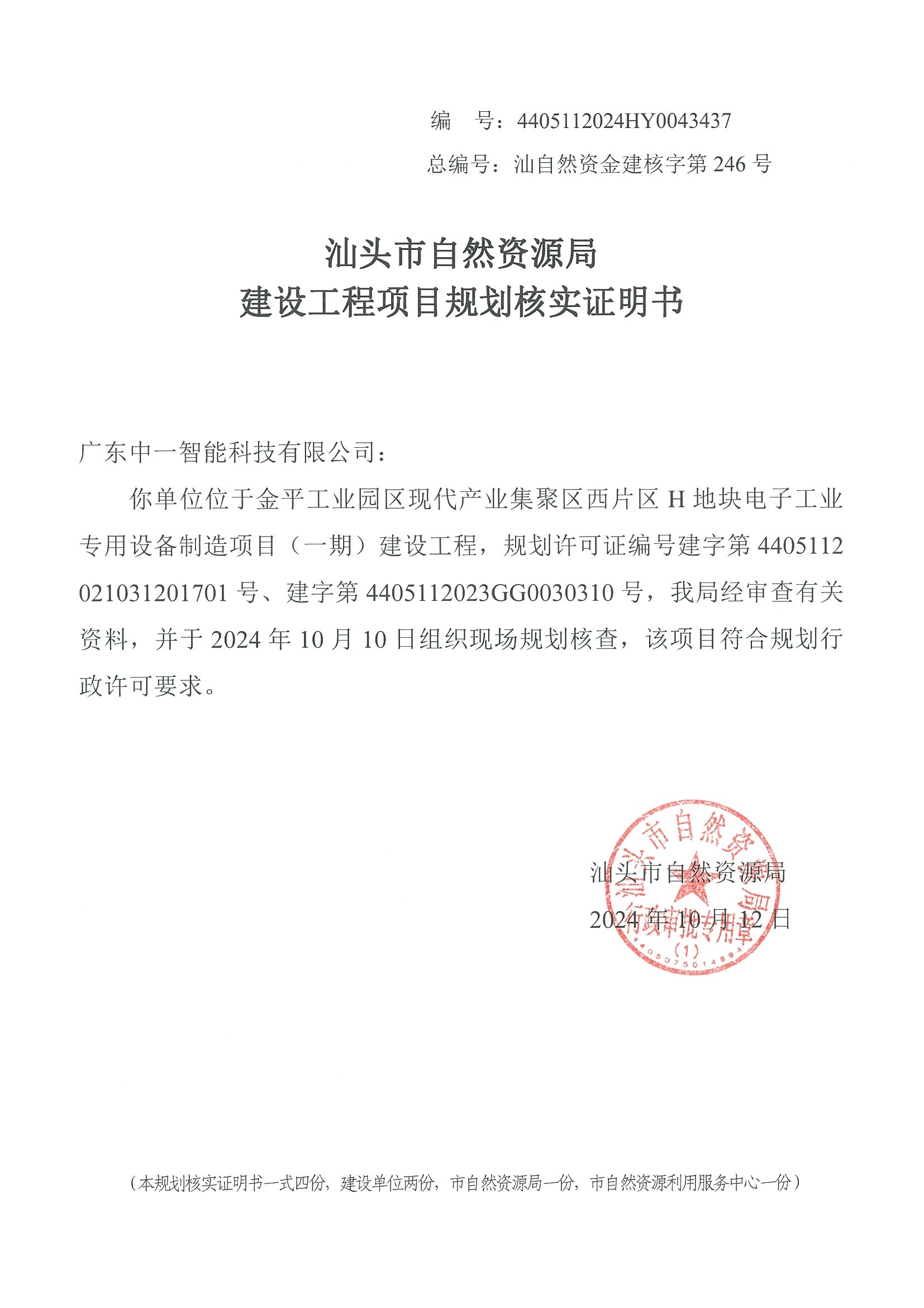 4405112024HY0043437 核实证明书.jpg