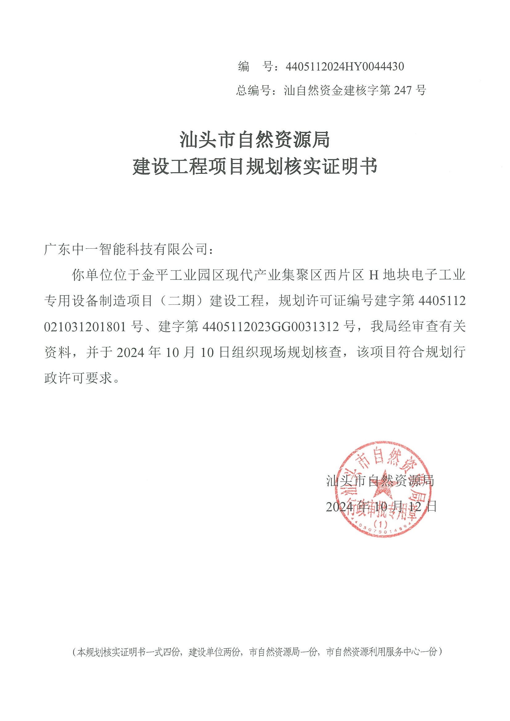 4405112024HY0044430 核实证明书.jpg