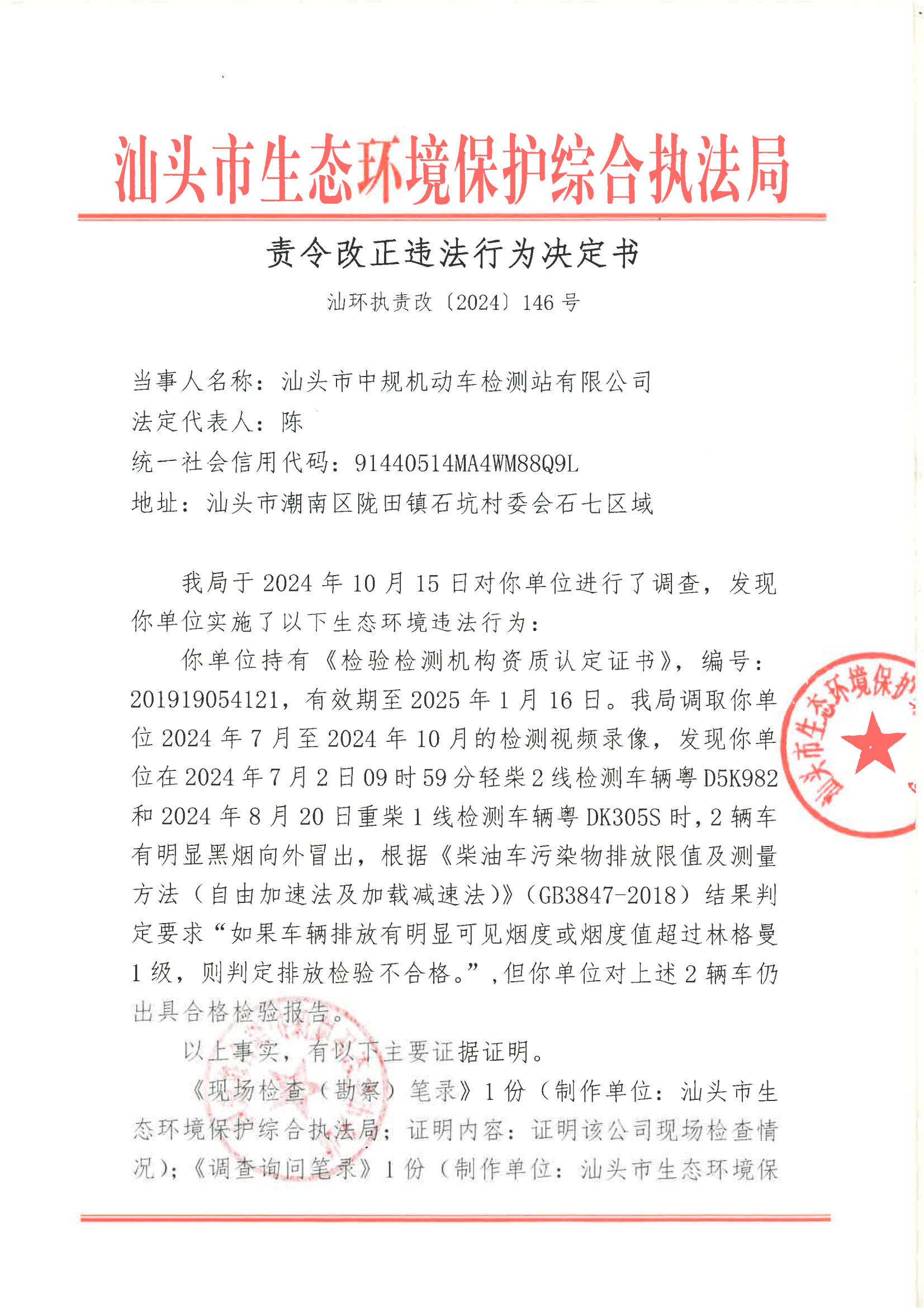 汕环执责改〔2024〕146号_00.png