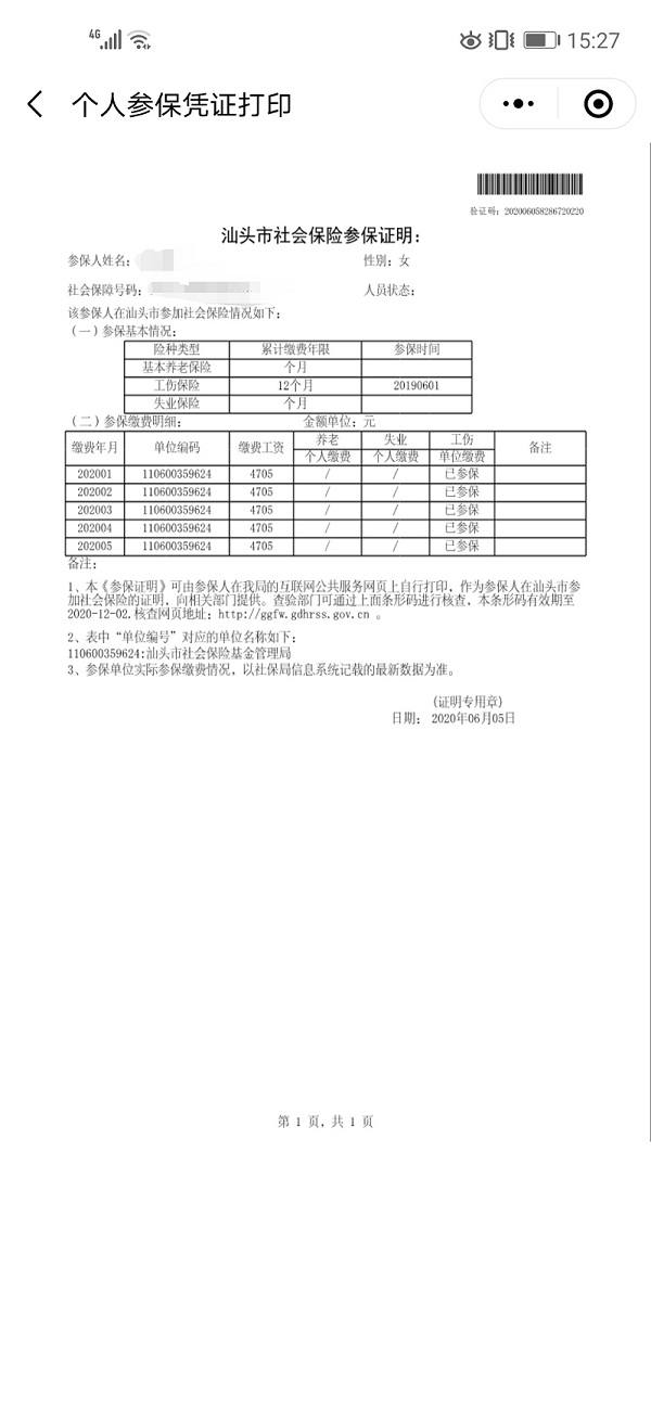 广东省社保证明图片