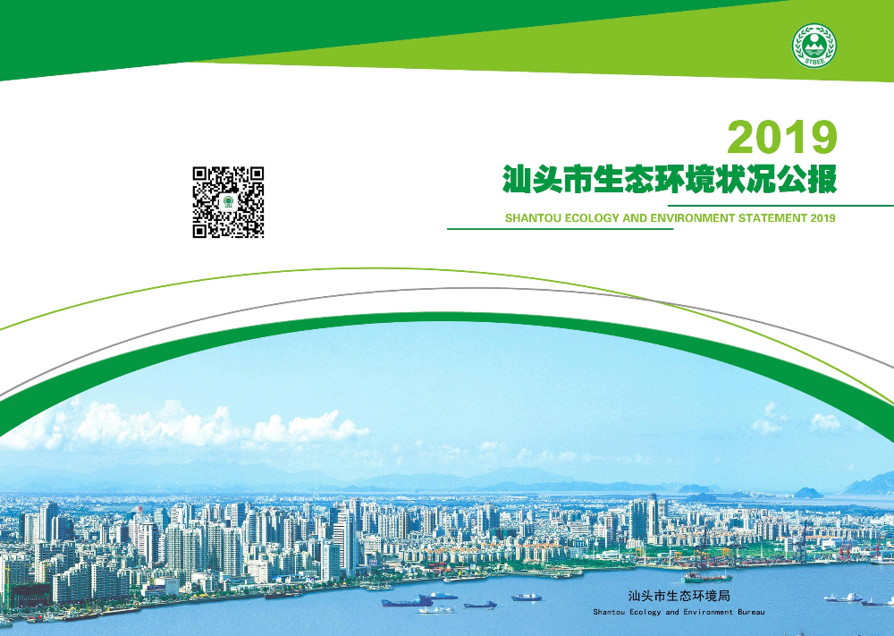 2019年汕头市生态环境状况公报（设计终稿）--张卫娟-1.jpg
