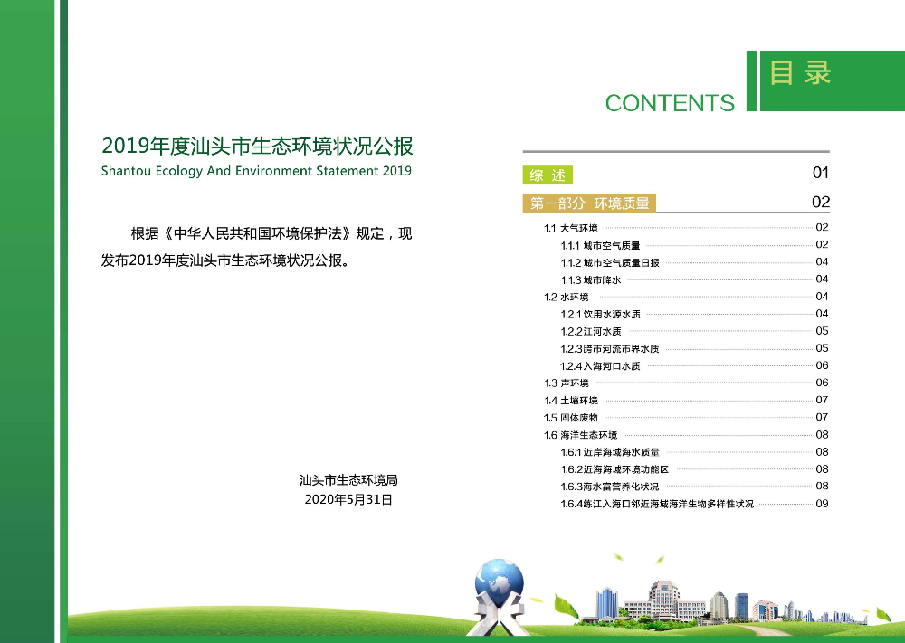 2019年汕头市生态环境状况公报（设计终稿）--张卫娟-2.jpg
