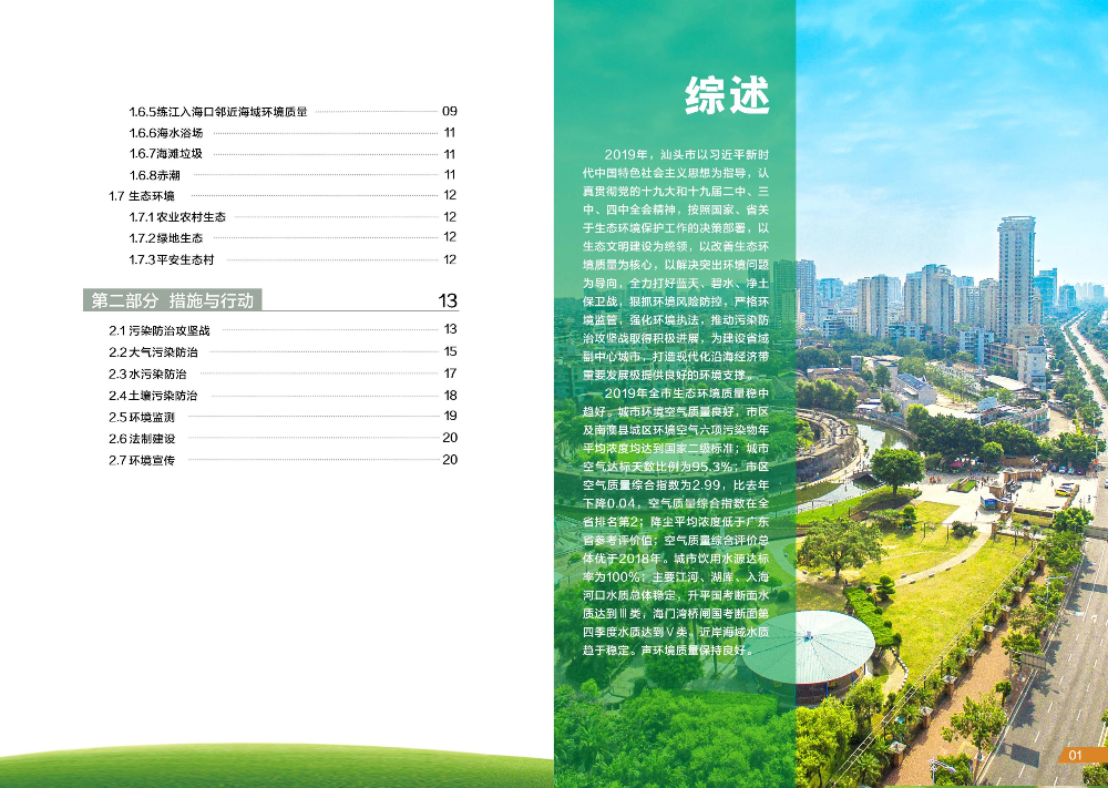 2019年汕头市生态环境状况公报（设计终稿）--张卫娟-3.jpg