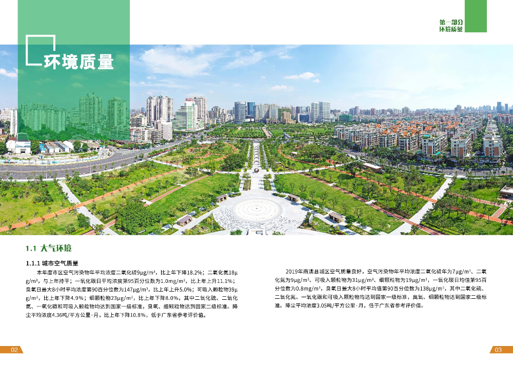 2019年汕头市生态环境状况公报（设计终稿）--张卫娟-4.jpg